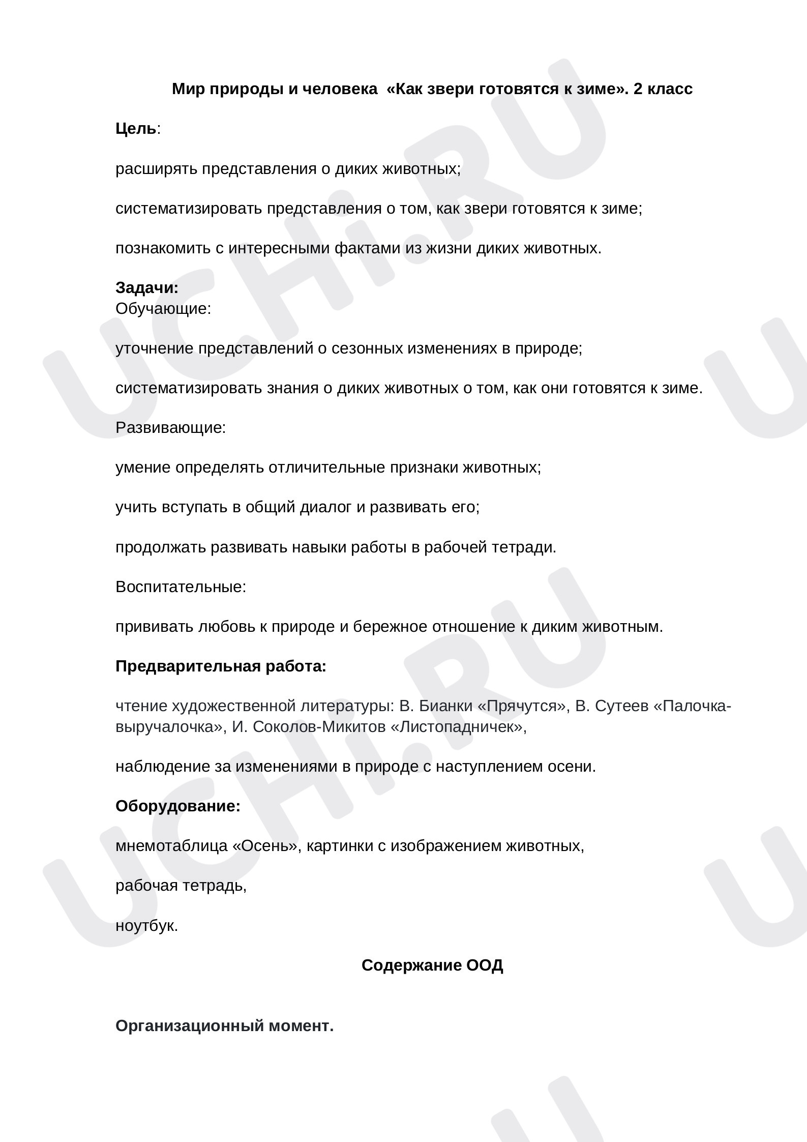 Предпросмотр материала Как готовятся дикие звери к зиме. План урока.