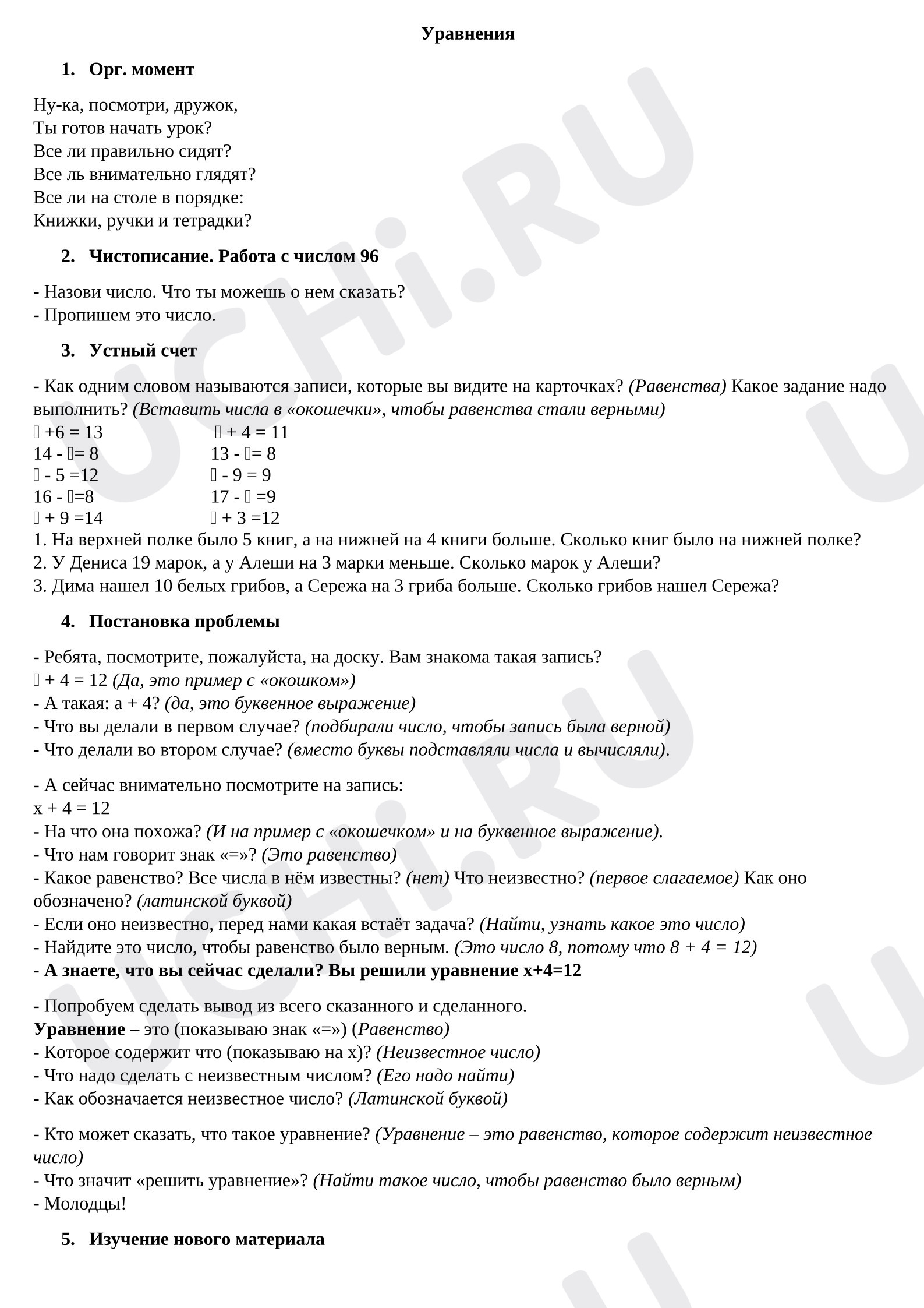 Предпросмотр материала Конспект урока математики «Знакомство с уравнением»