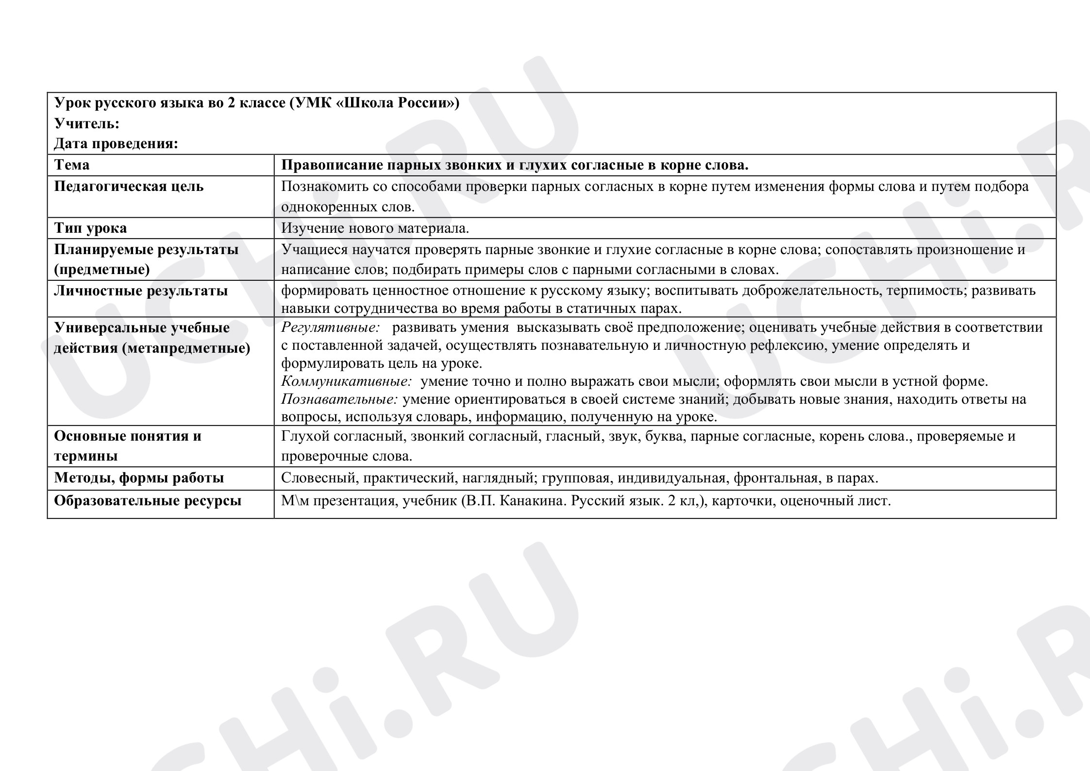 Предпросмотр материала Правописание парных звонких и глухих согласные в корне слова