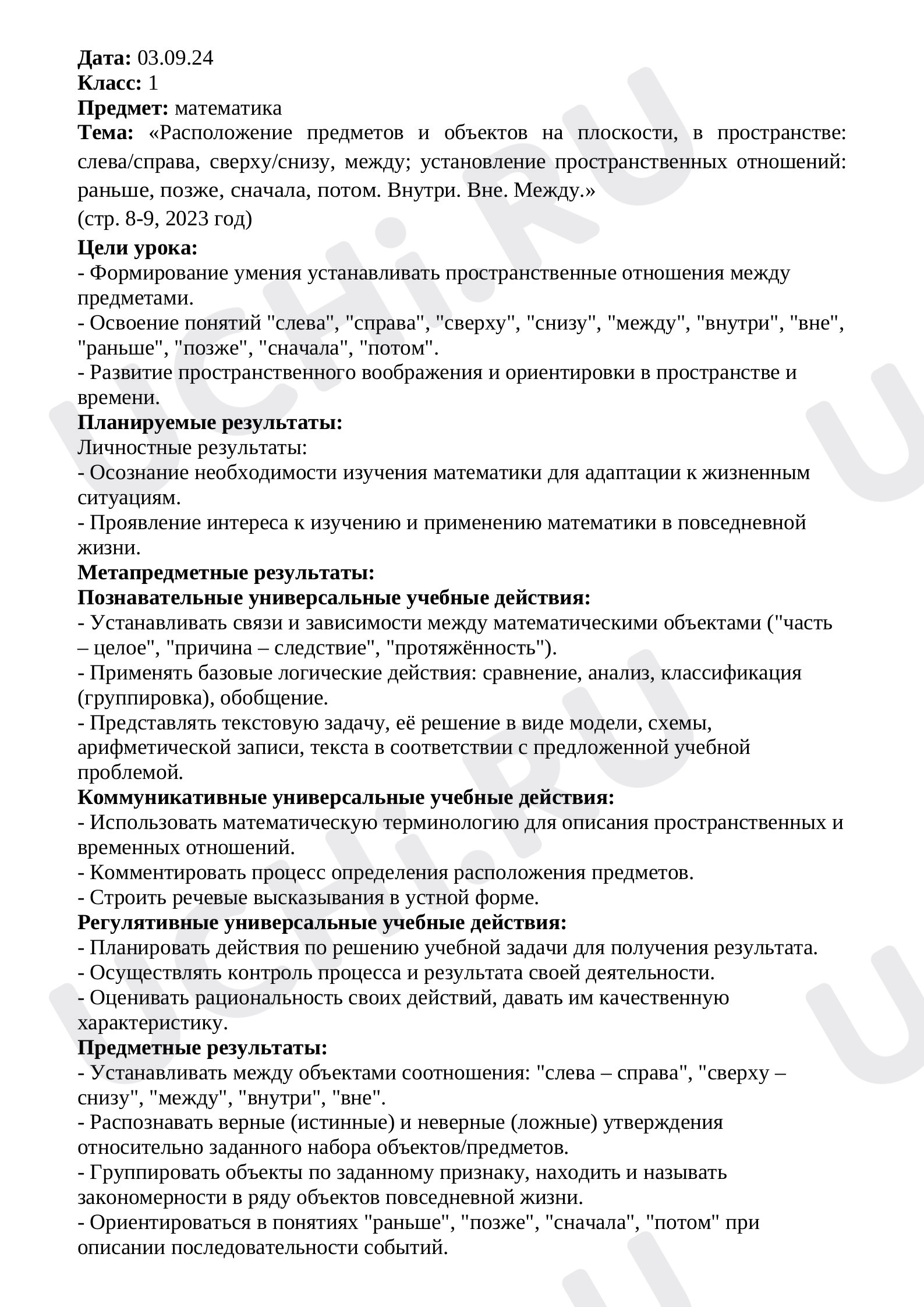 Предпросмотр материала Конспект урока по математике. «Расположение предметов и объектов на плоскости, в пространстве: слева/справа, сверху/снизу, между; установление пространственных отношений: раньше, позже, сначала, потом. Внутри. Вне. Между.»
