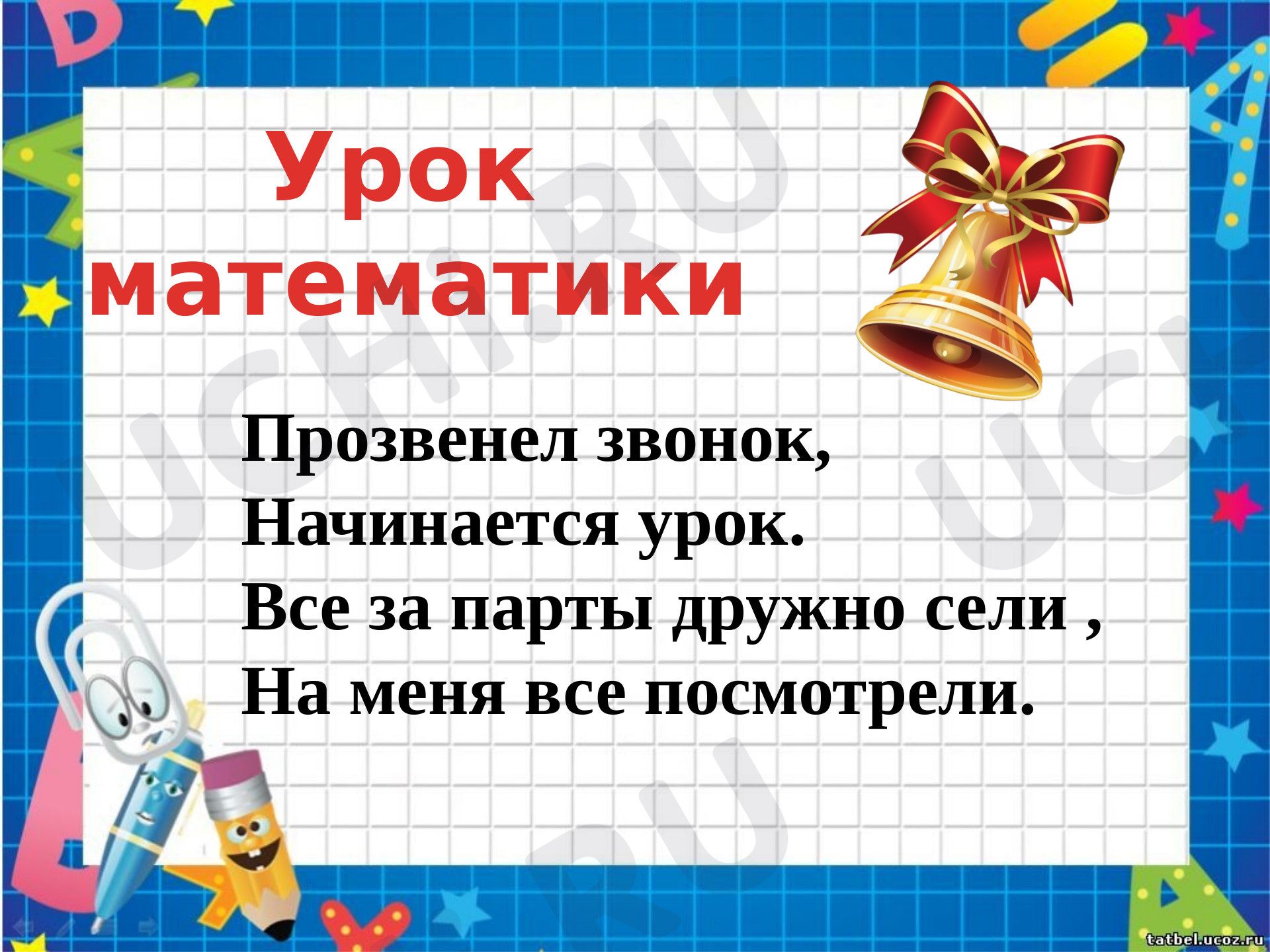 Предпросмотр материала Презентация к уроку математики по теме: Счет предметов