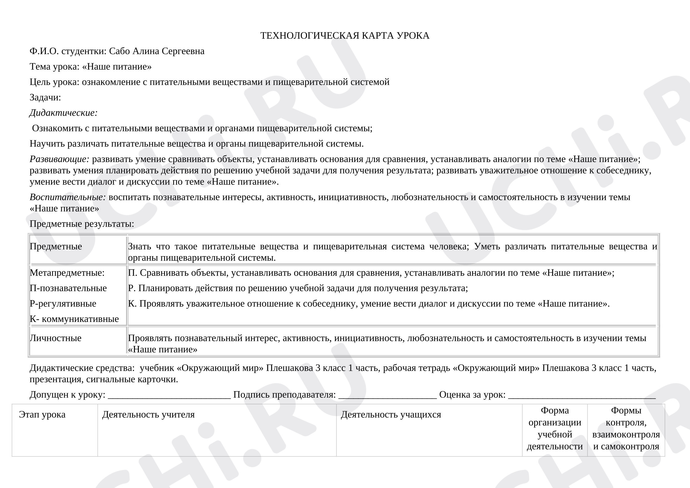 Предпросмотр материала Технологическая карта урока окружающего мира. Наше питание.