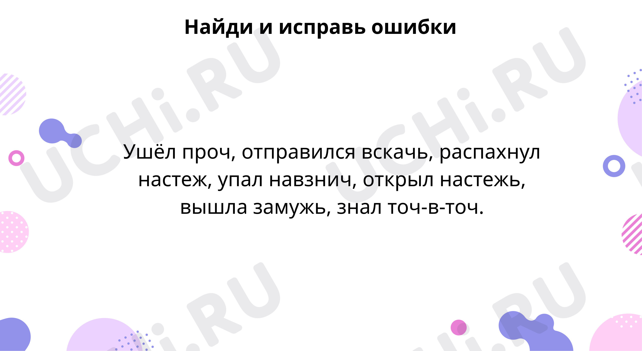 Найди и исправь ошибки: Правописание слов в словосочетаниях | Учи.ру