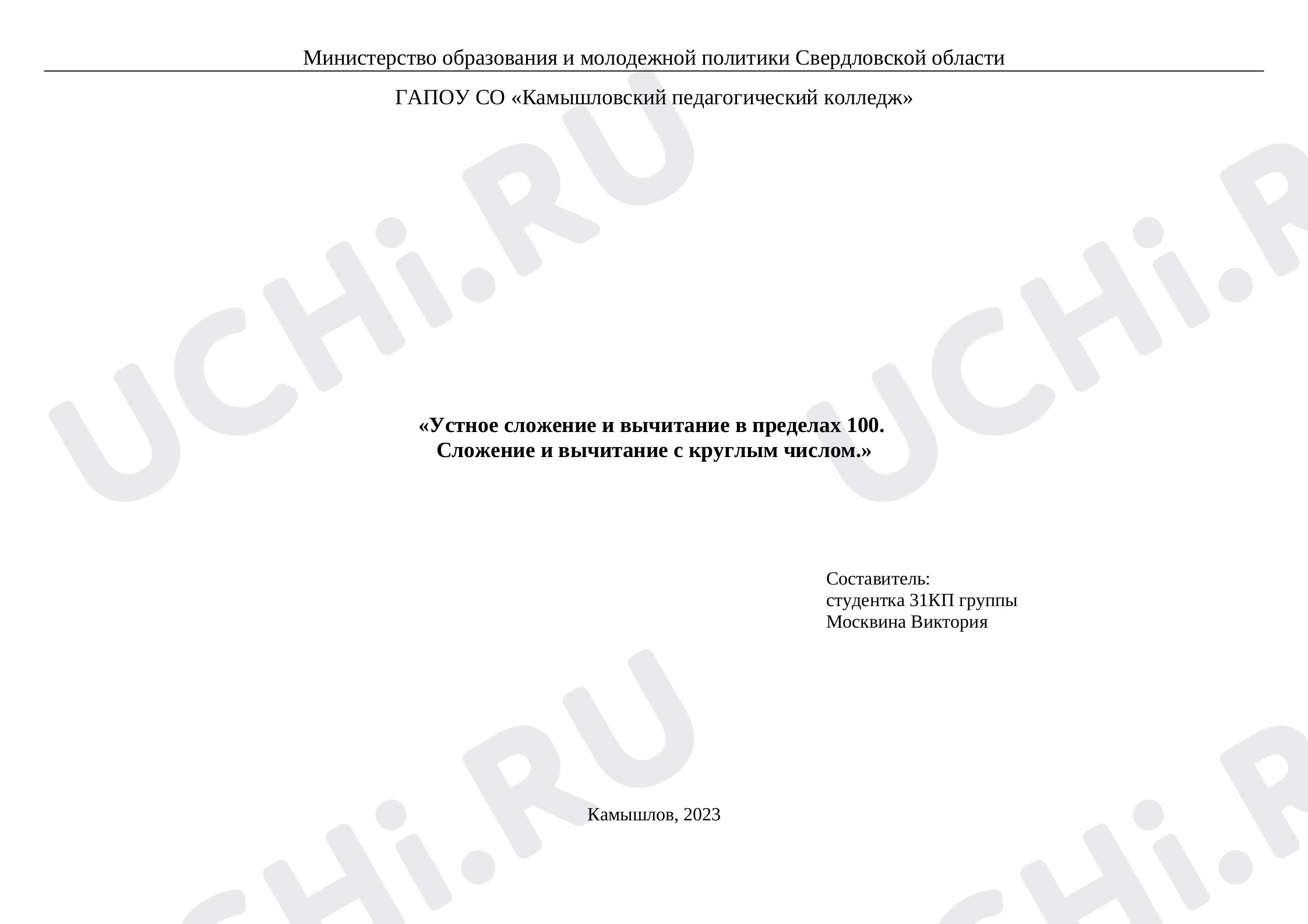 Предпросмотр материала План урока математики по теме: «Устное сложение и вычитание в пределах 100.  Сложение и вычитание с круглым числом.»