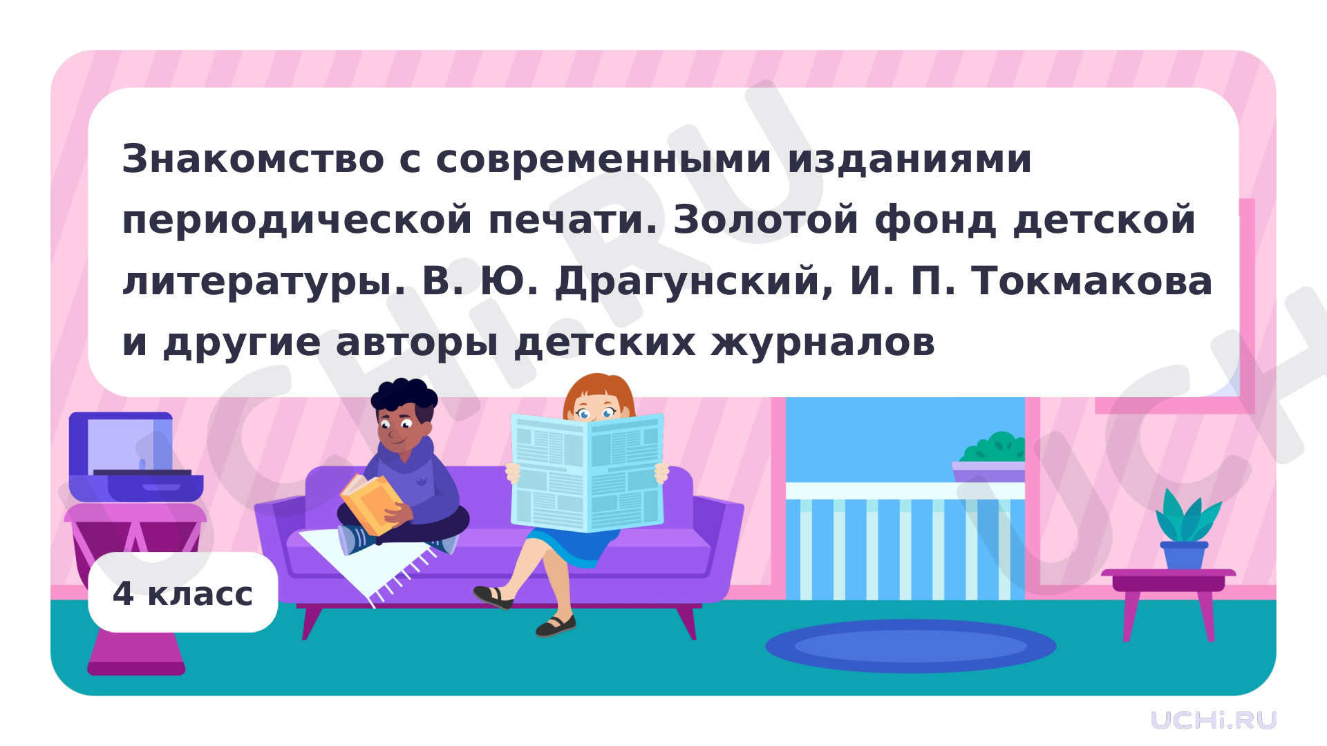 Предпросмотр материала Знакомство с современными изданиями периодической печати. Золотой фонд детской литературы. В. Ю. Драгунский, И. П. Токмакова и другие — авторы детских журналов