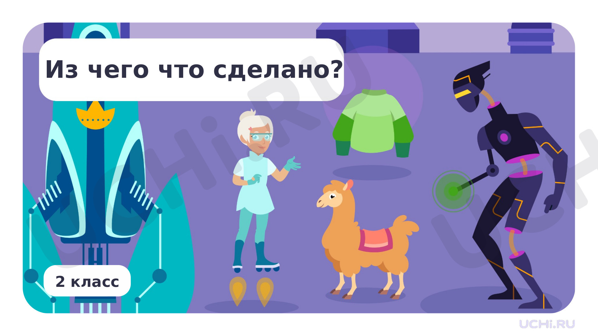 Предпросмотр материала Из чего что сделано?
