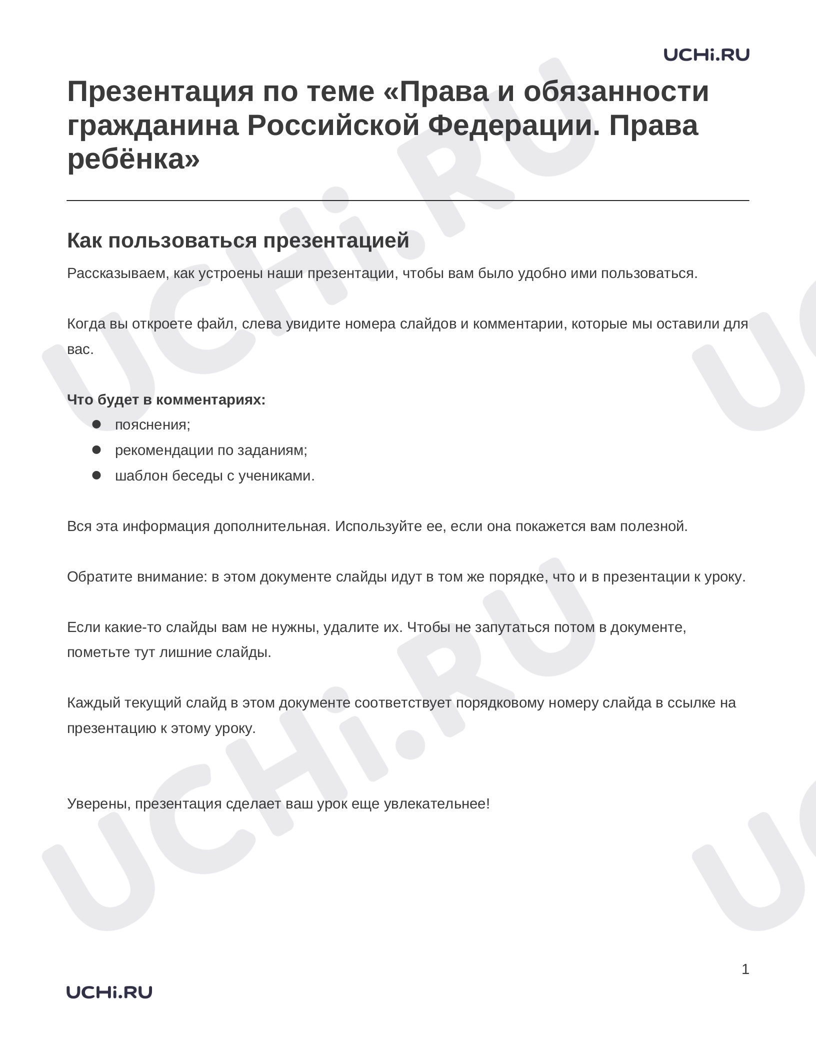 Окружающий мир, 4 класс, Заметки к презентации «Презентация по теме «Права и обязанности гражданина Российской Федерации. Права ребёнка»».docx