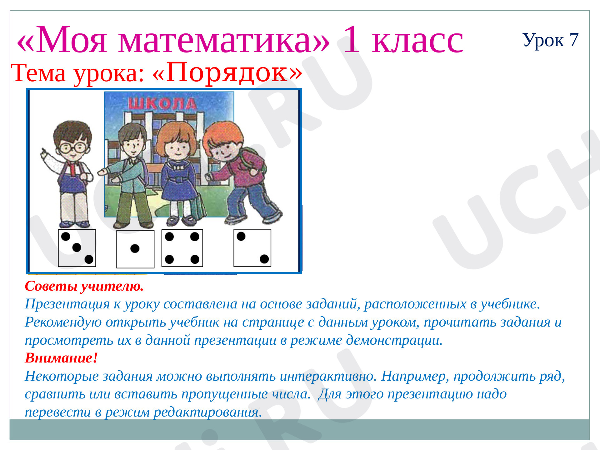 Предпросмотр материала Презентация к уроку математики. Порядок.
