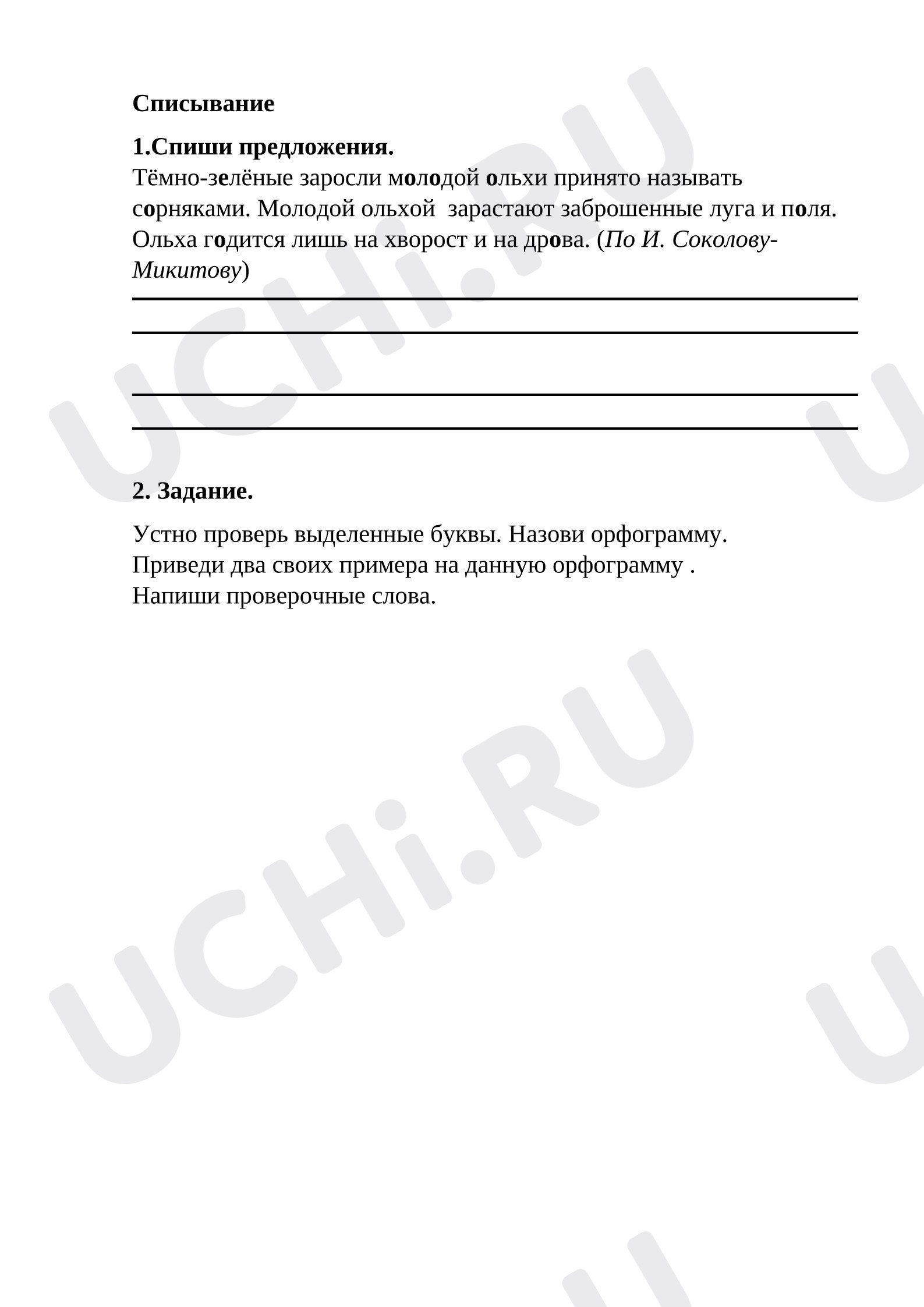 Предпросмотр материала Самостоятельная работа к уроку русского языка. Списывание.