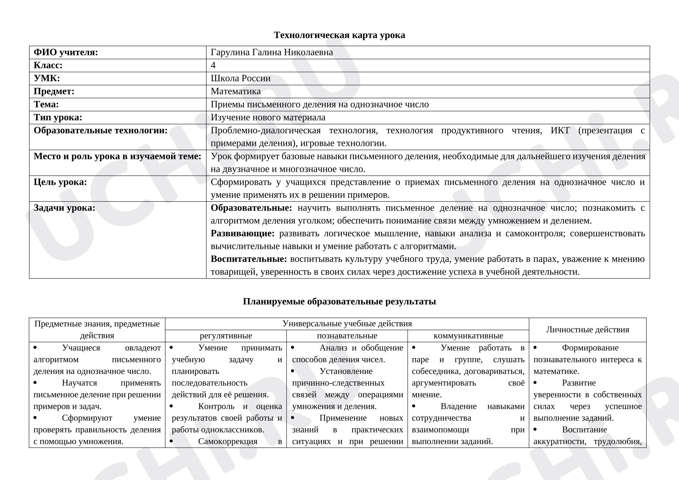 Предпросмотр материала План урока математики «Приемы письменного деления на однозначное число»