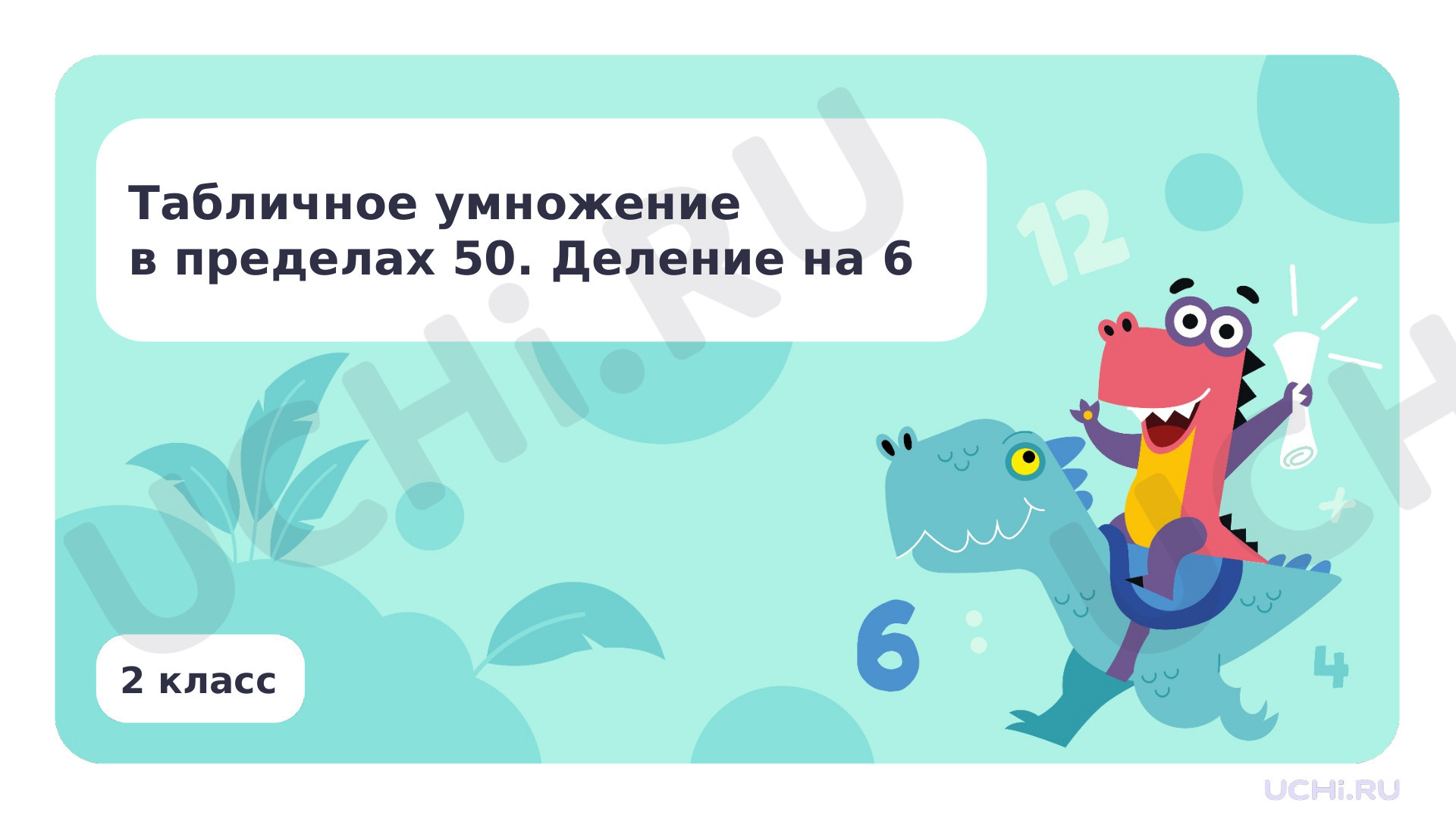 Предпросмотр материала Табличное умножение в пределах 50. Деление на 6