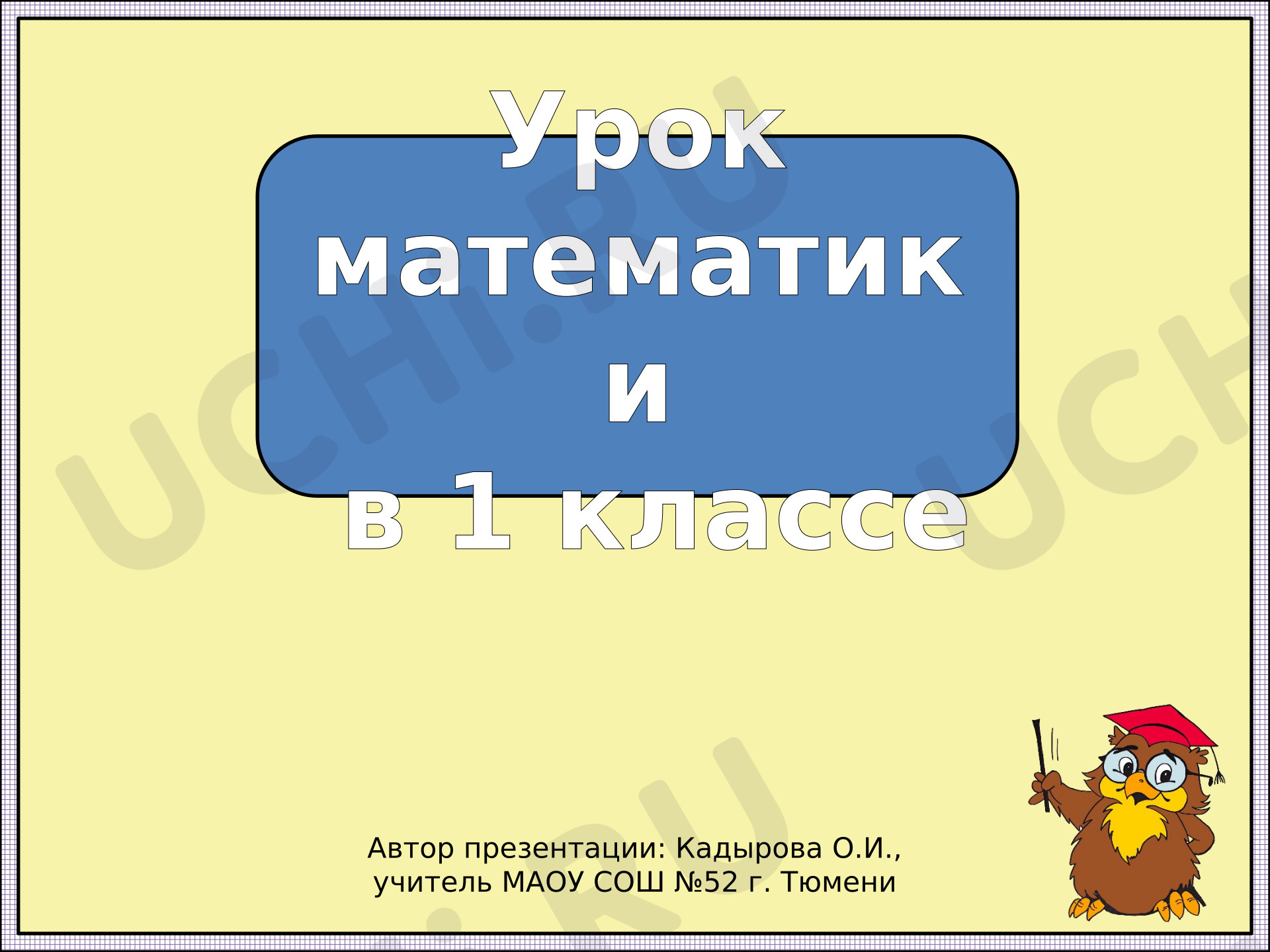 Предпросмотр материала Один, два, три