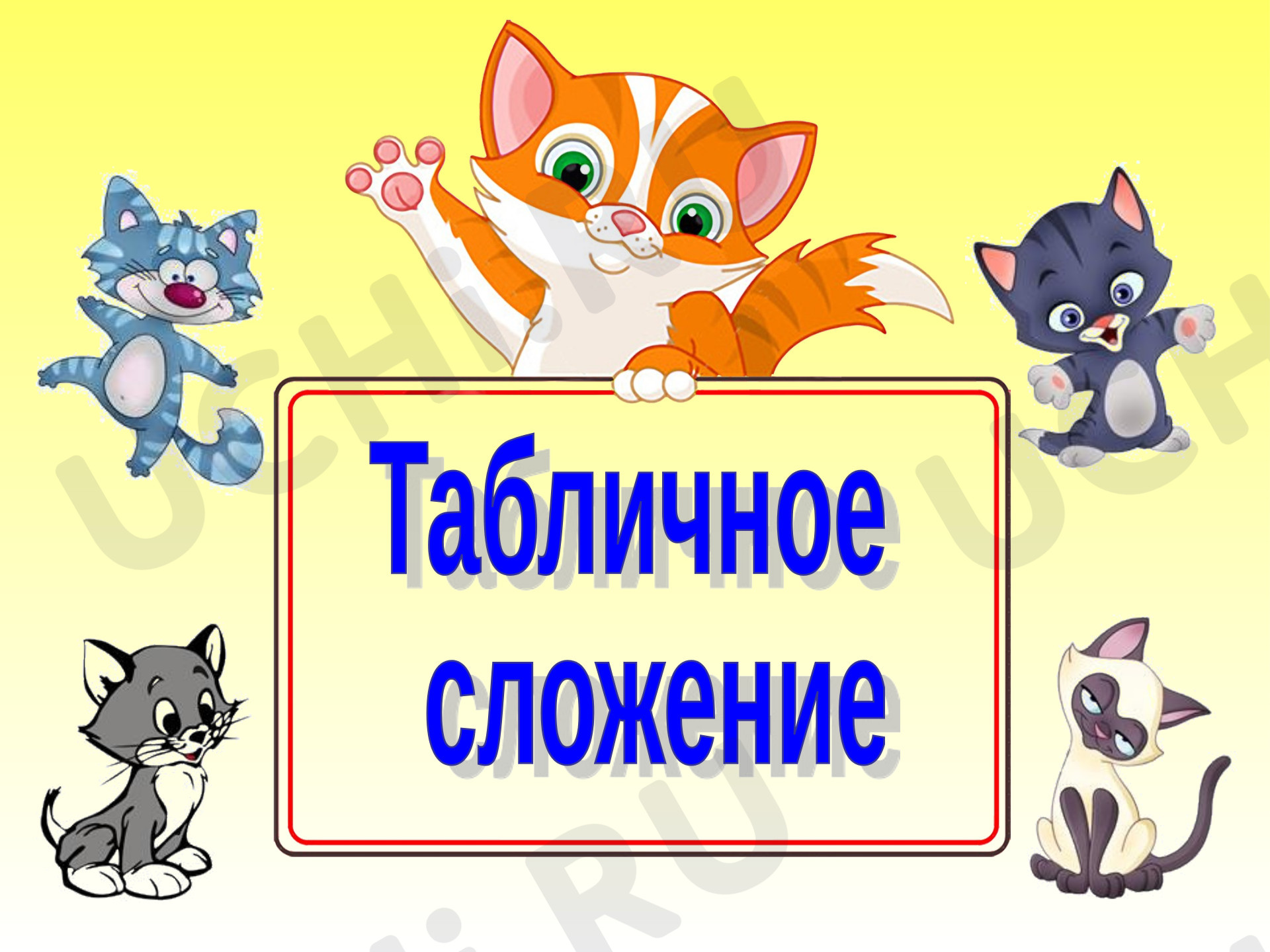 Предпросмотр материала Презентация к уроку математики по теме: "Табличное сложение и вычитание в пределах 20"