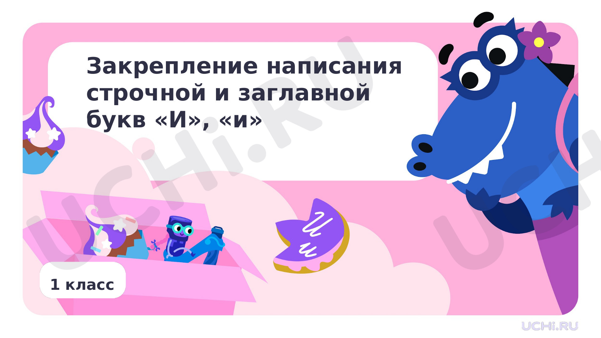 Предпросмотр материала Закрепление написания строчной и заглавной букв И, и