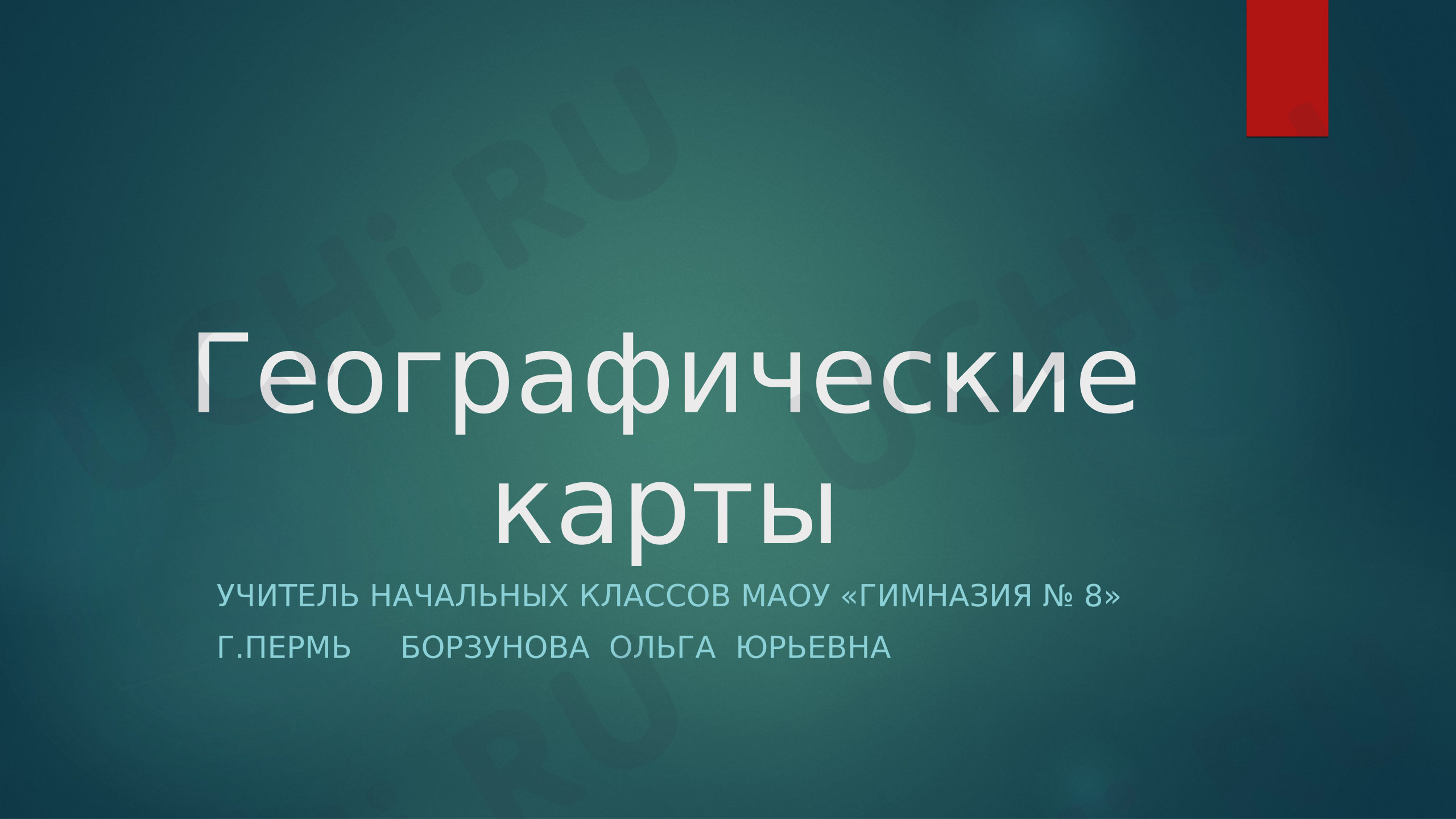 Предпросмотр материала Презентация к уроку окружающего мира «Географические карты».
