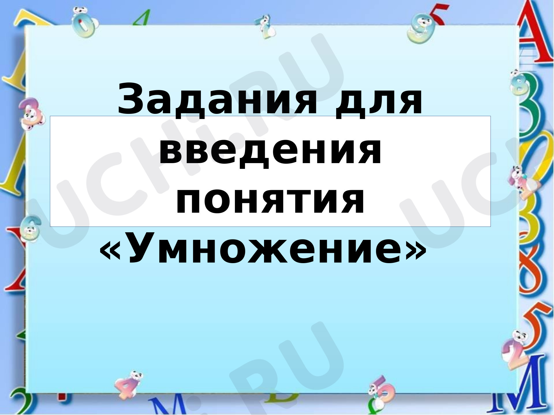 Предпросмотр материала Презентация к уроку математики. Задания для введения понятия «Умножение».