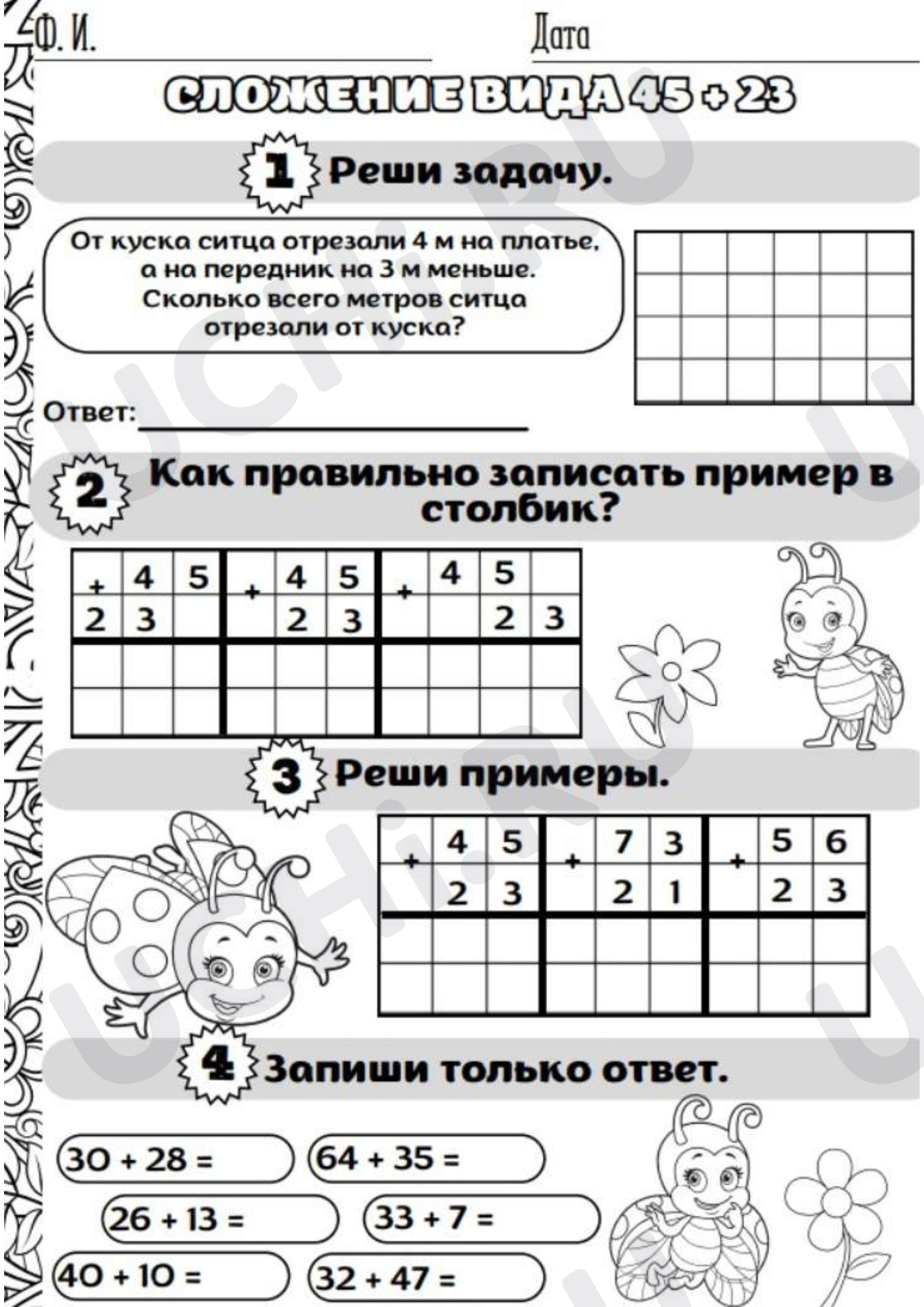 Предпросмотр материала Рабочий лист к уроку математики. Сложение вида 45 +23