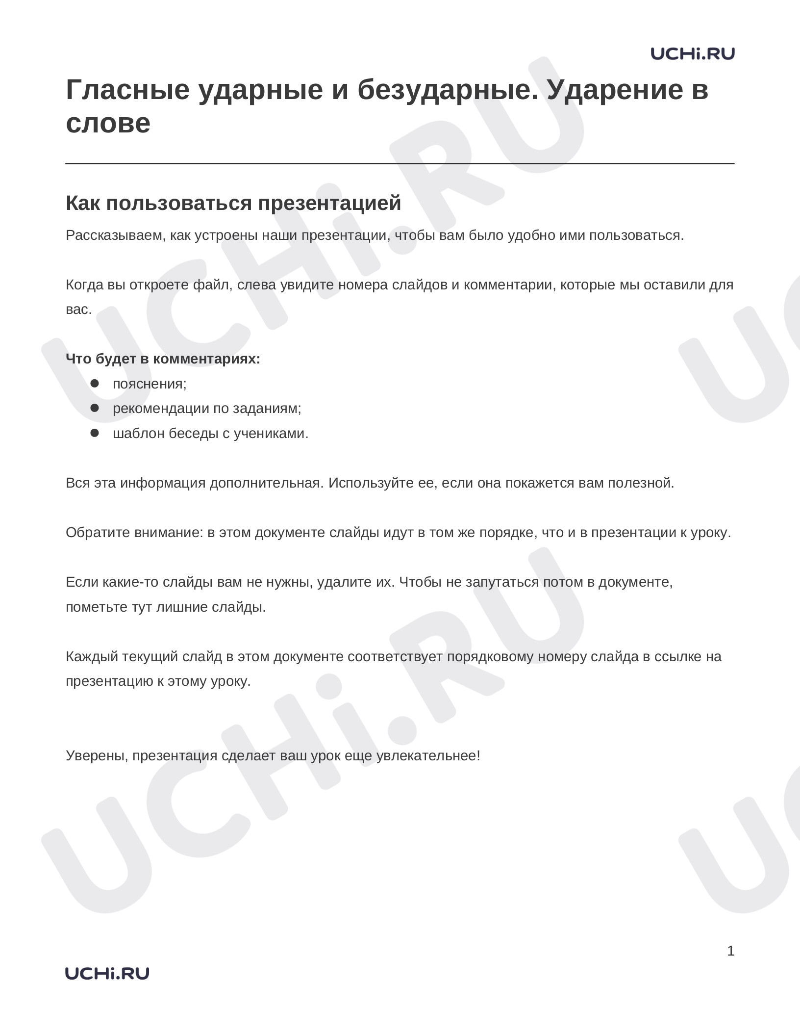 Предпросмотр материала Заметки к презентации «Гласные ударные и безударные. Ударение в слове»