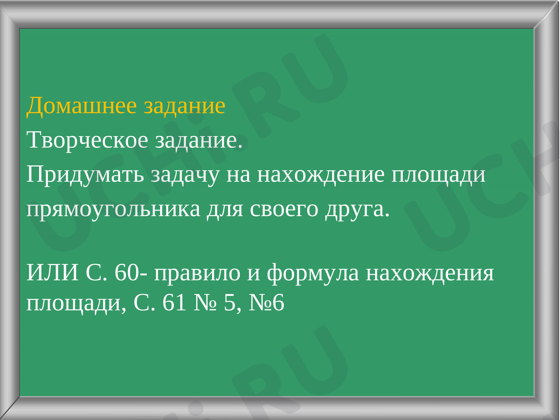 Площадь прямоугольника»: Площадь прямоугольника | Учи.ру