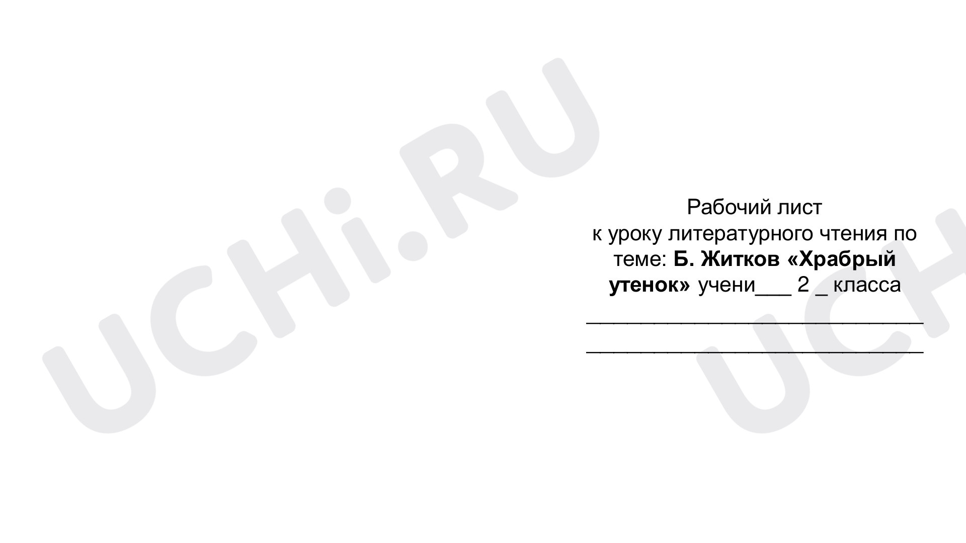Предпросмотр материала Рабочий лист к уроку литературного чтения по теме: "Оценка поступков и поведения героя произведения Б.С. Житкова «Храбрый утёнок»"