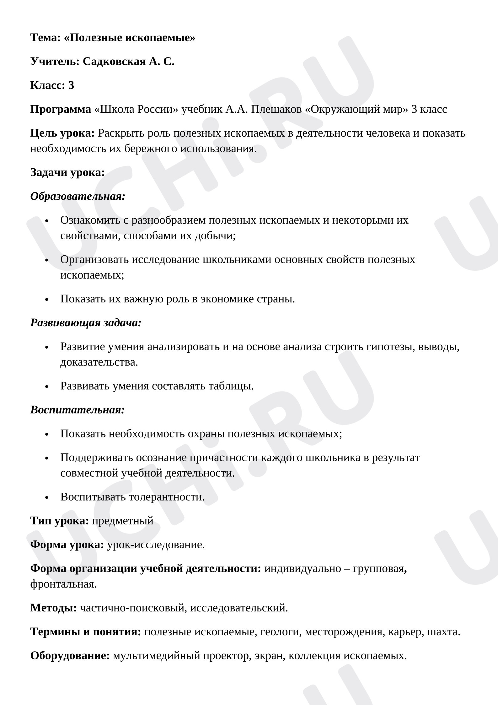 Предпросмотр материала Технологическая карта урока по окружающему миру на тему: "Полезные ископаемые"