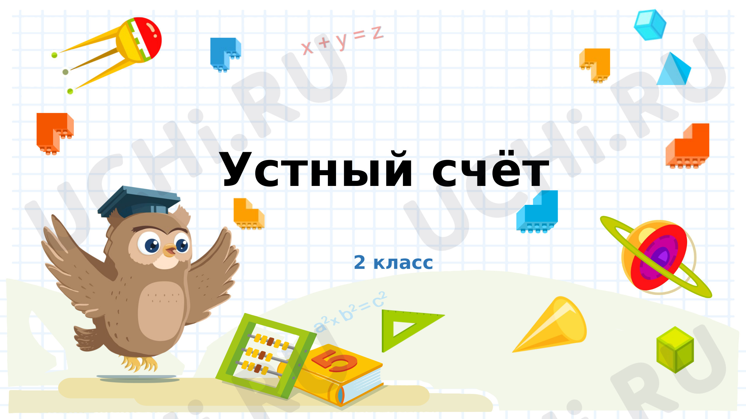 Предпросмотр материала Презентация к фрагменту урока. Устный счёт. Порядок, сложение, вычитание чисел в пределах 100.