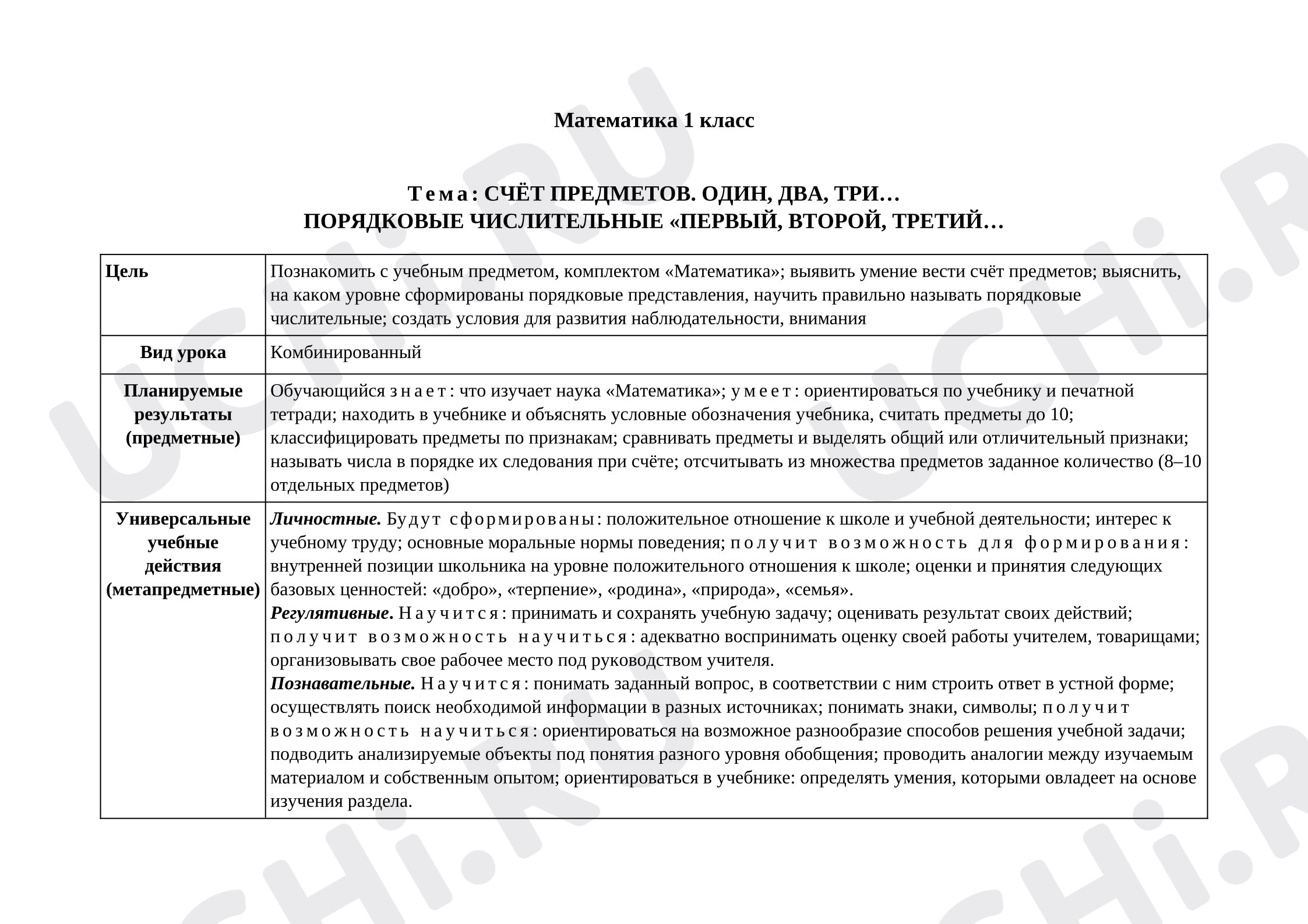 Предпросмотр материала План урока математики. Счёт предметов: один, два, три... . Порядковые числительные: первый, второй, третий...