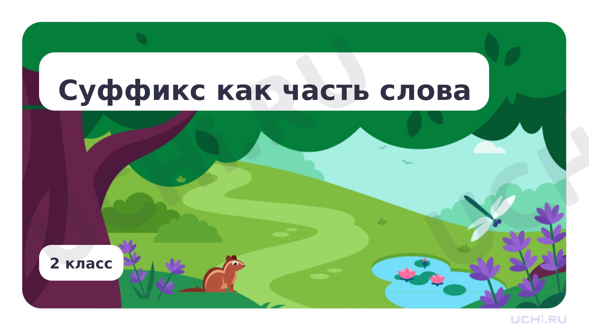 Предпросмотр материала Суффикс как часть слова