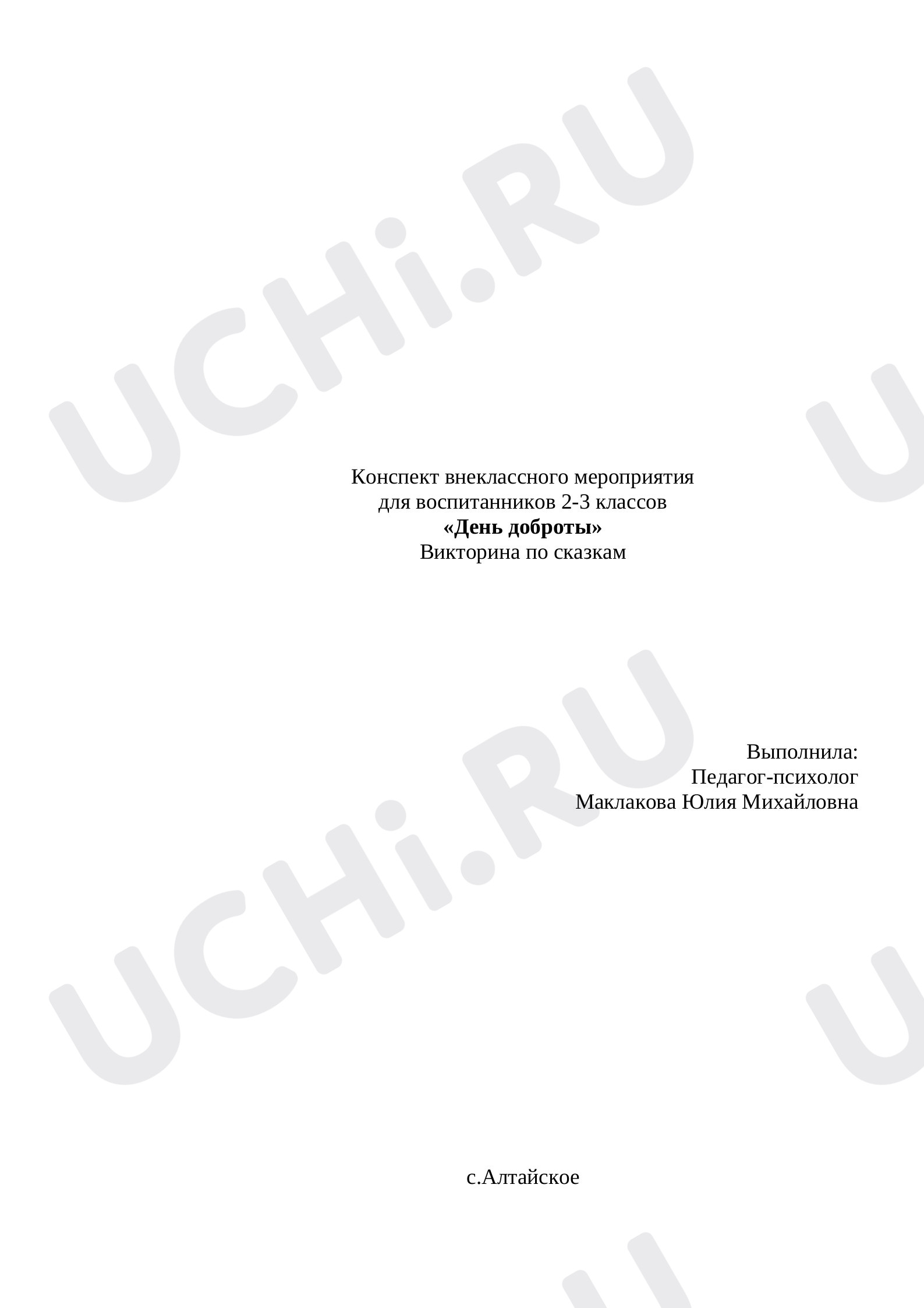 Предпросмотр материала Конспект внеклассного мероприятия  для воспитанников 2-3 классов  «День доброты» Викторина по сказкам