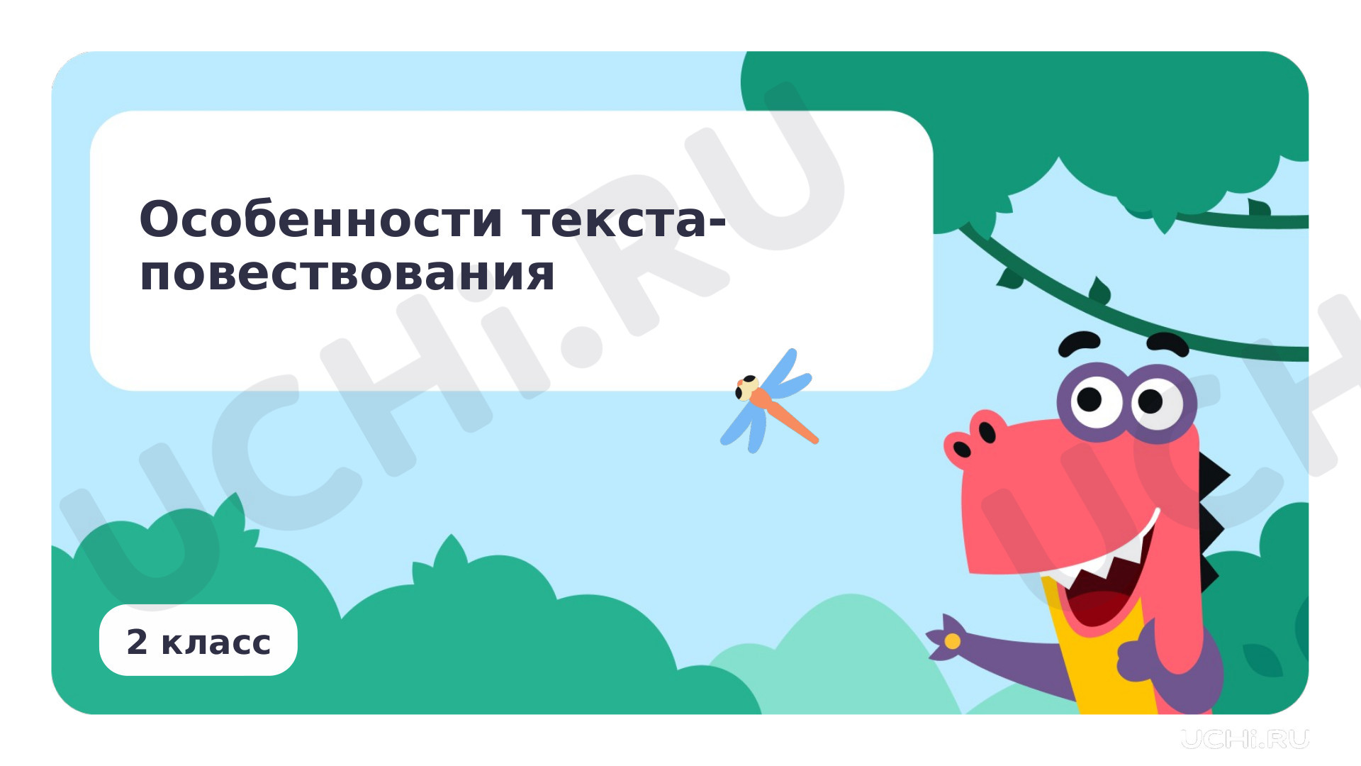 Предпросмотр материала Особенности текстов-повествований