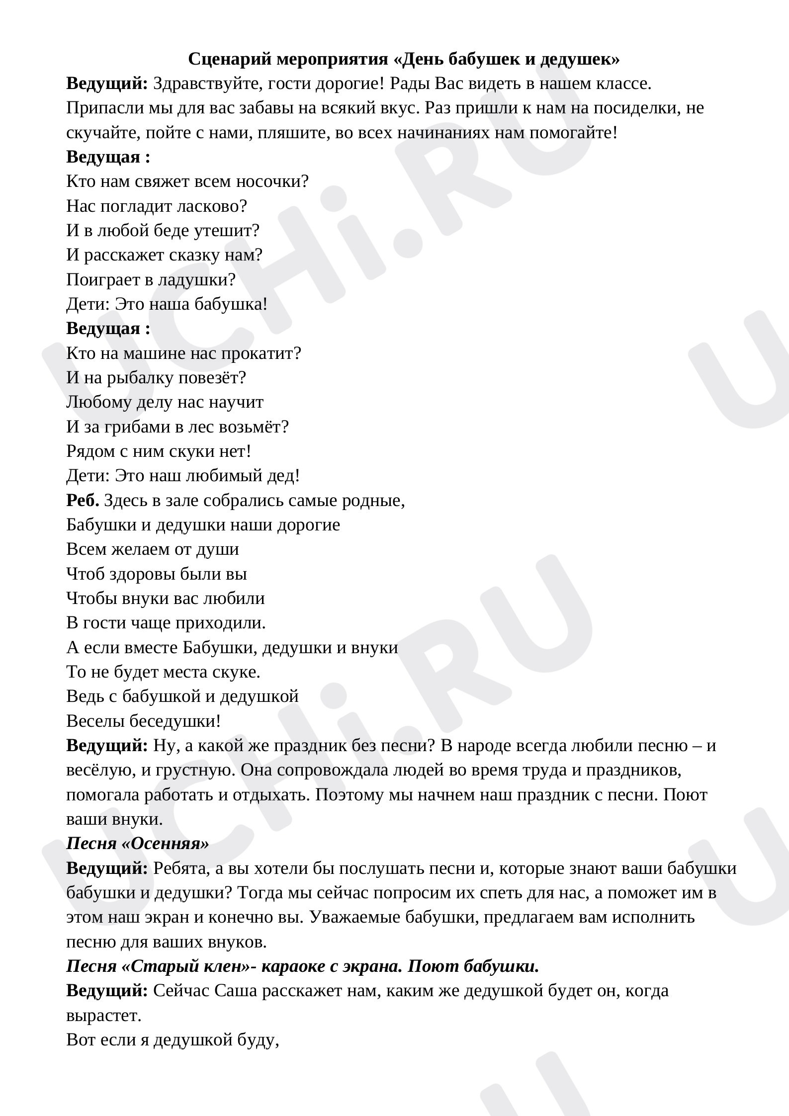 Предпросмотр материала Сценарий мероприятия оп теме: "День бабушек и дедушек"