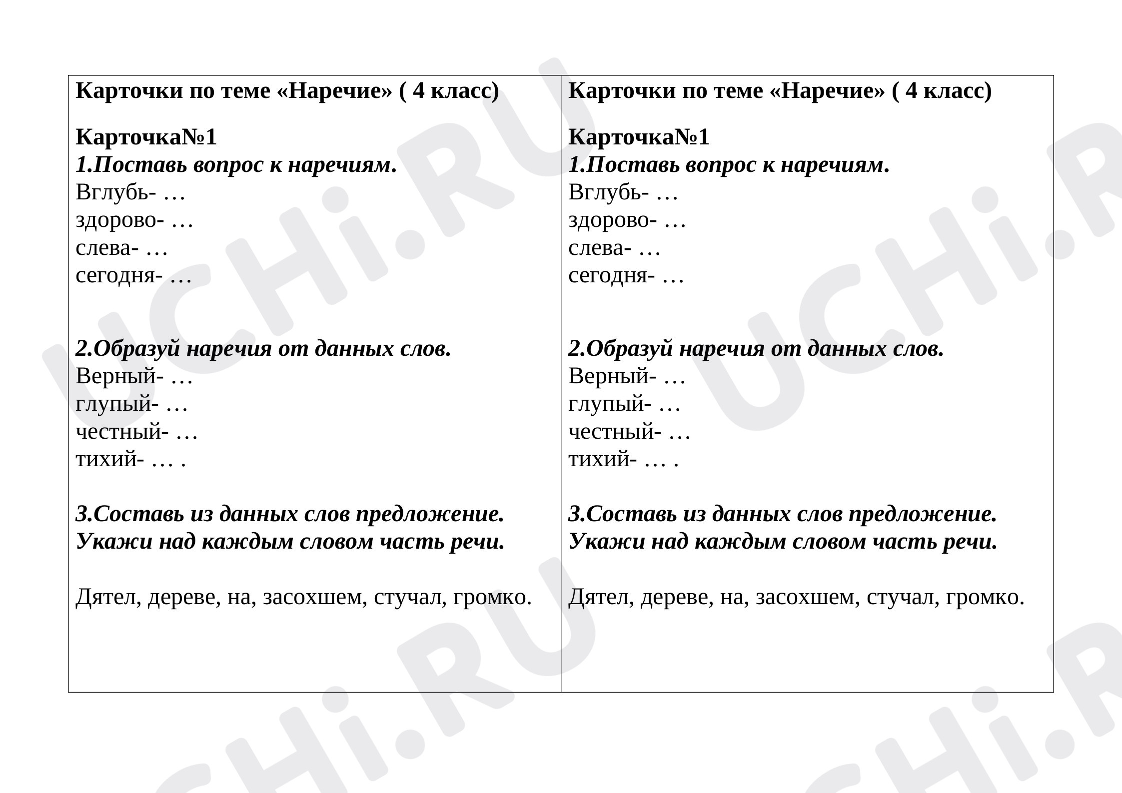 Предпросмотр материала Карточка к уроку русского языка на тему: "Наречие"