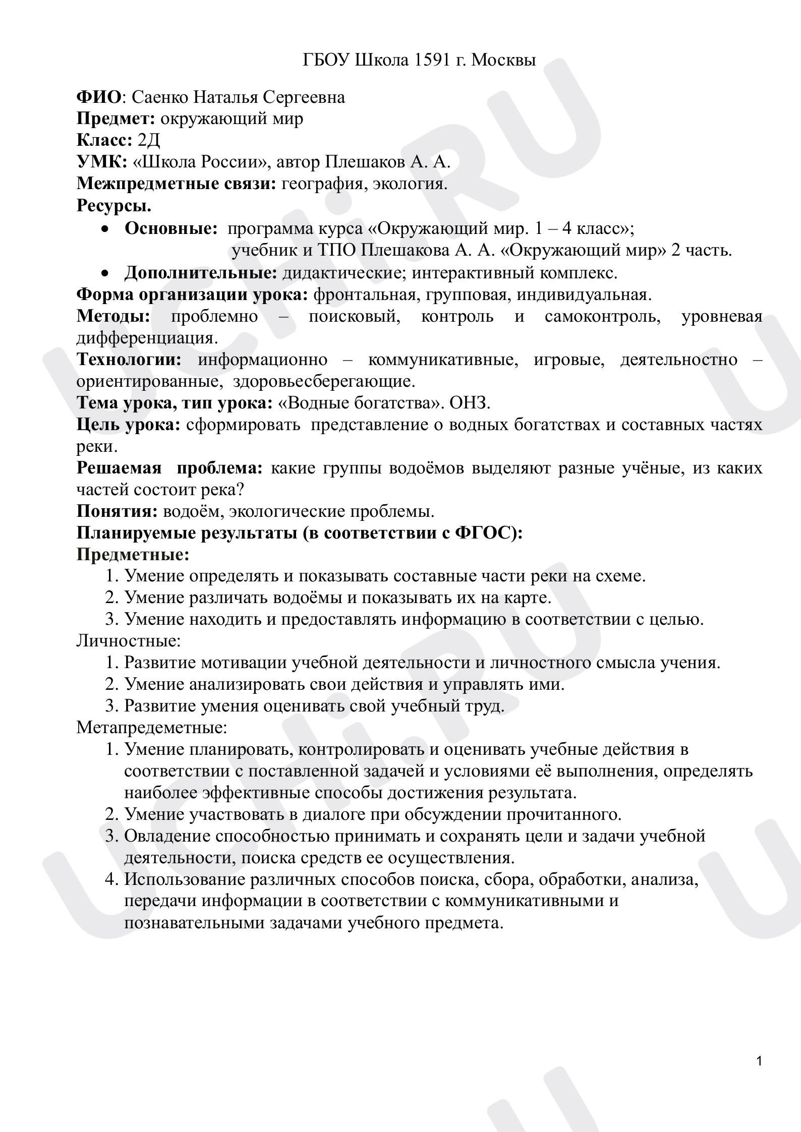 Предпросмотр материала Водные богатства