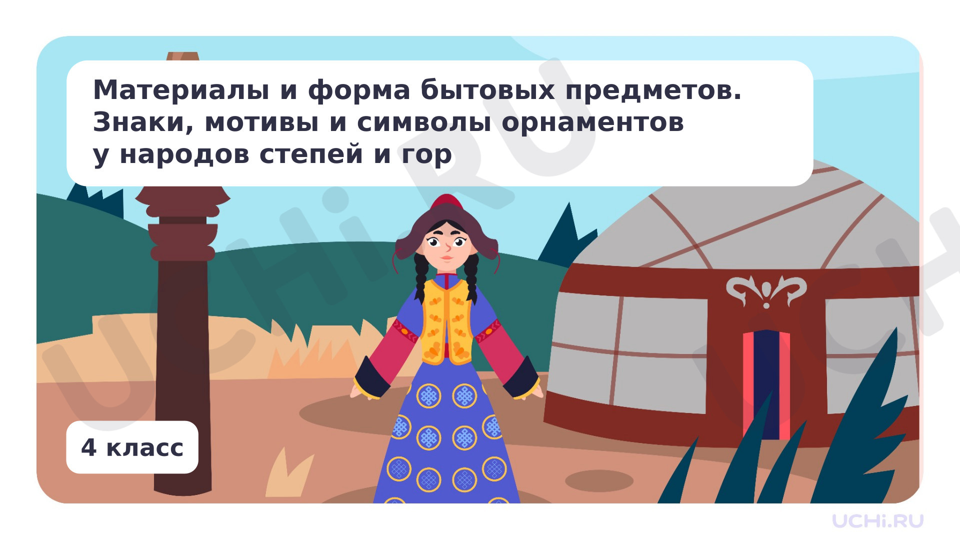 Предпросмотр материала Материалы и форма бытовых предметов. Знаки, мотивы и символы орнаментов у народов степей и гор
