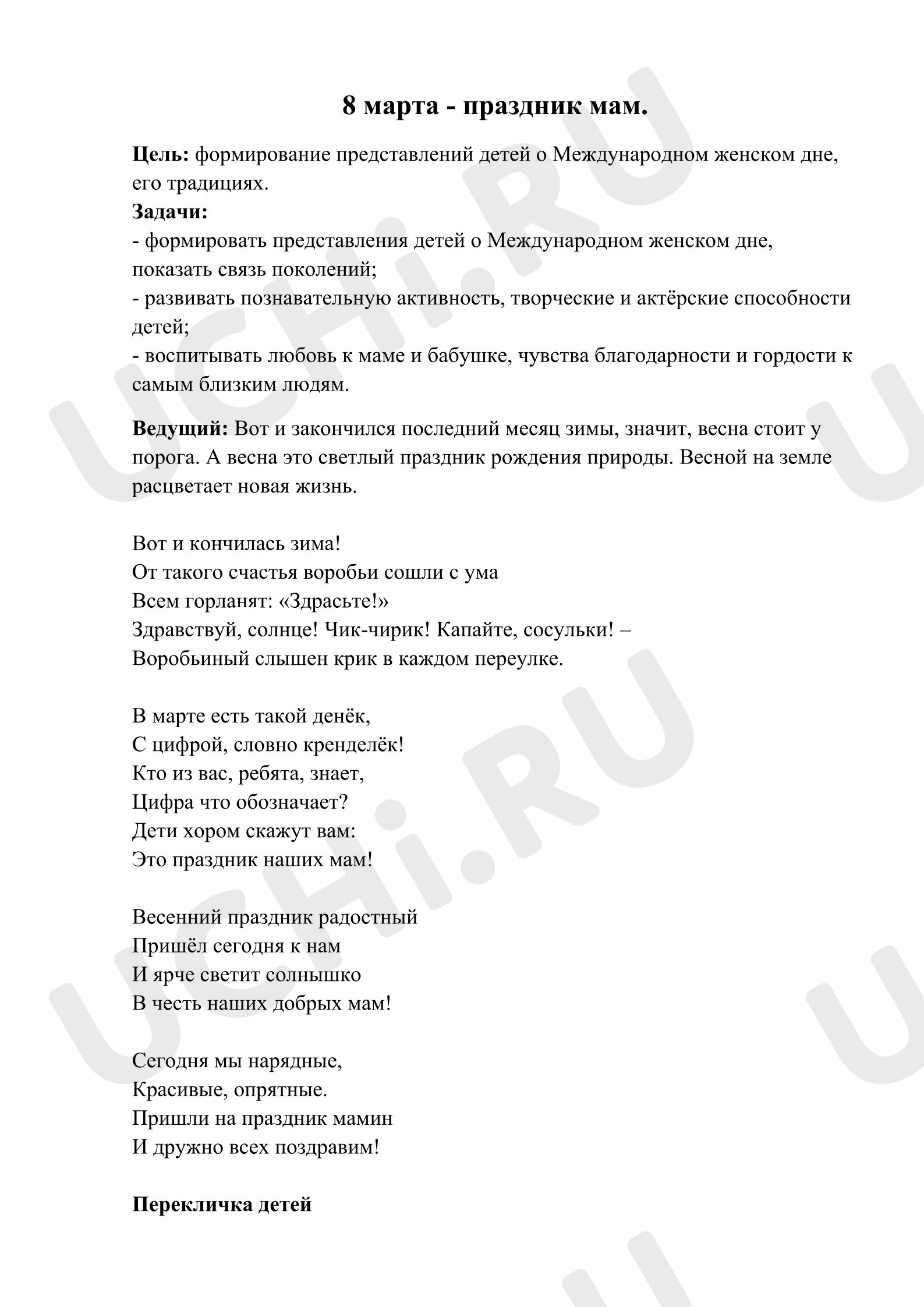 Предпросмотр материала Конспект праздника «8 Марта - праздник мам!»