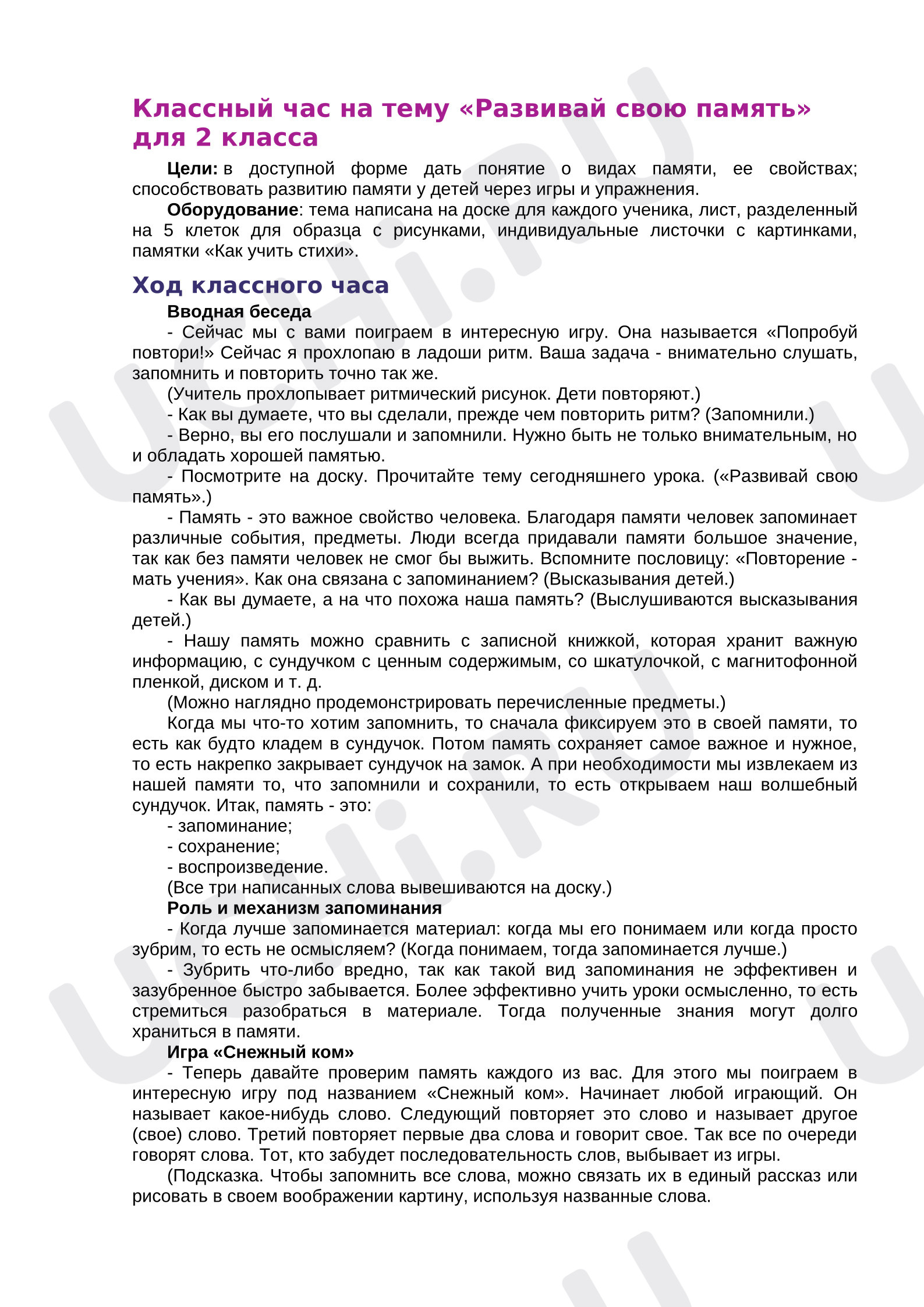Предпросмотр материала Развивай свою память