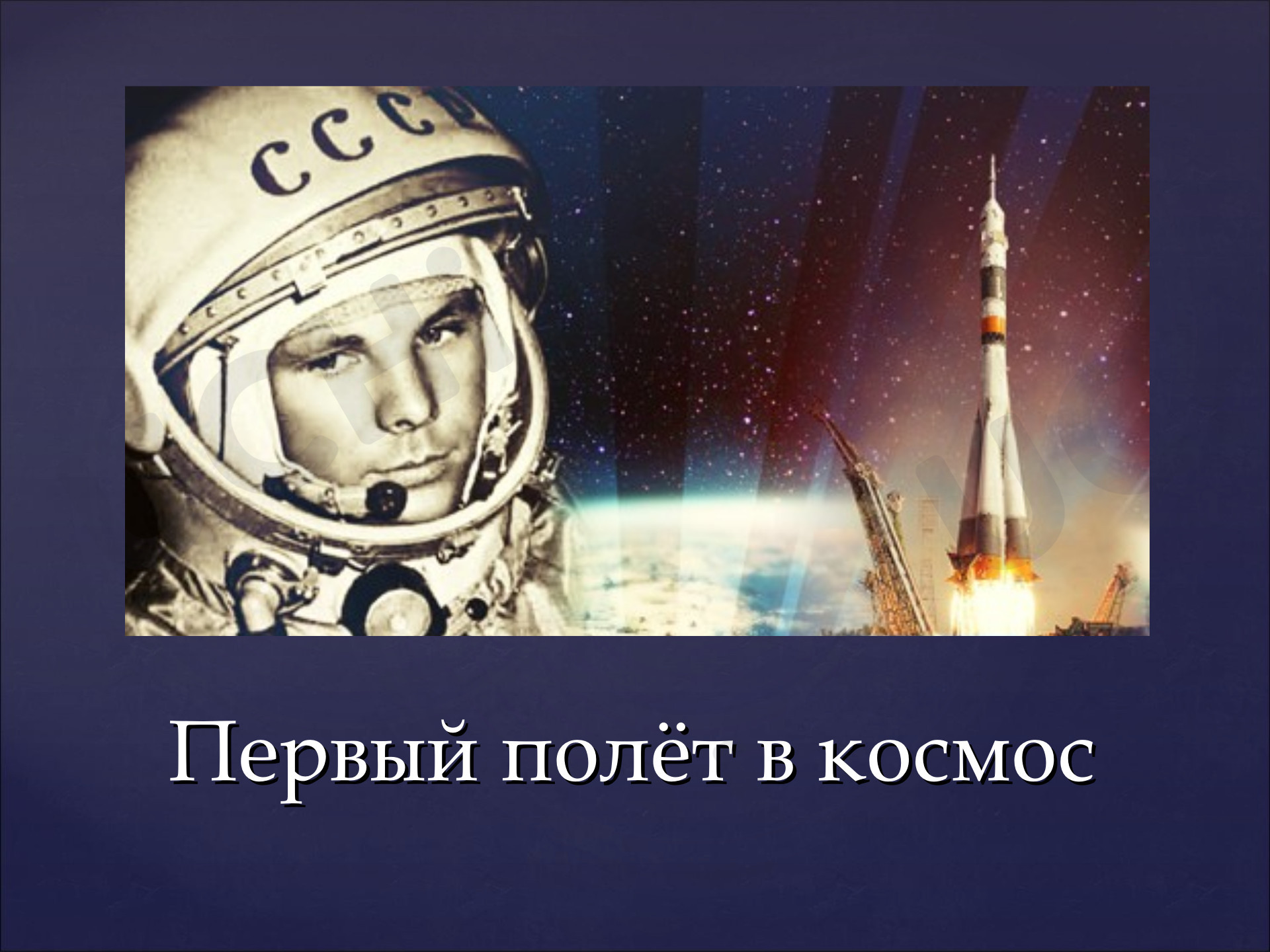 Предпросмотр материала Презентация «Первый полёт в космос. Ю. Гагарин» на классный час
