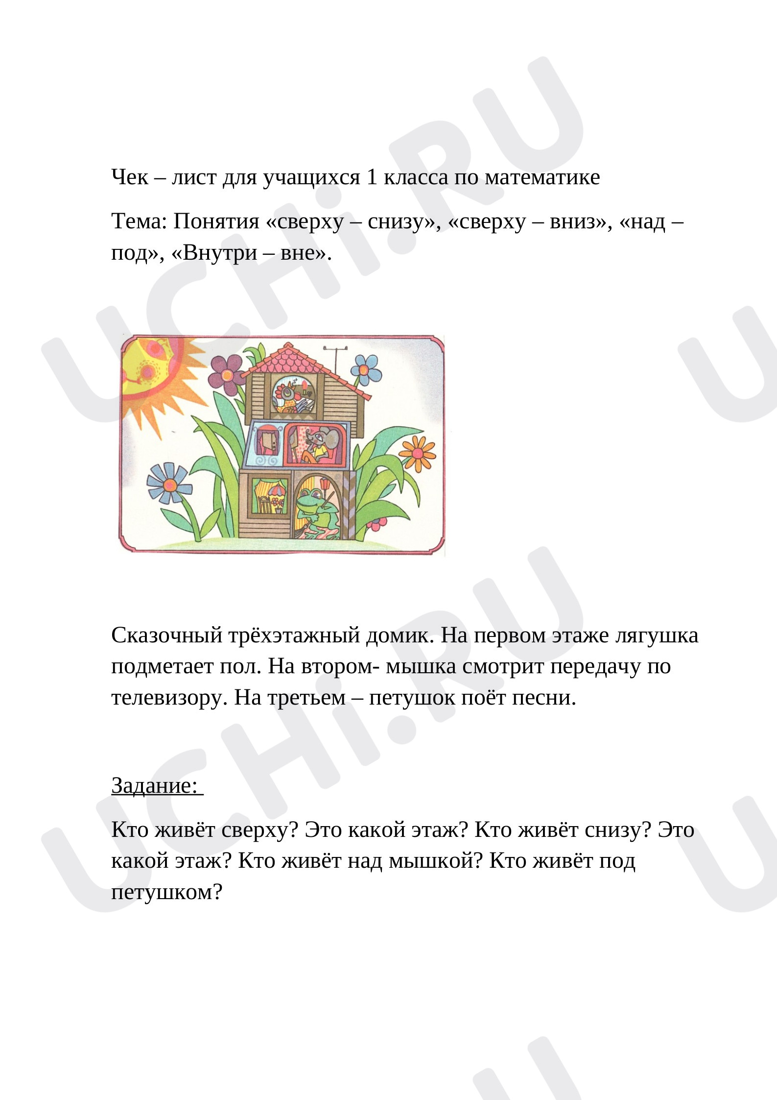 Предпросмотр материала Чек – лист понятия (выше - ниже, сверху - снизу). Трехэтажный домик