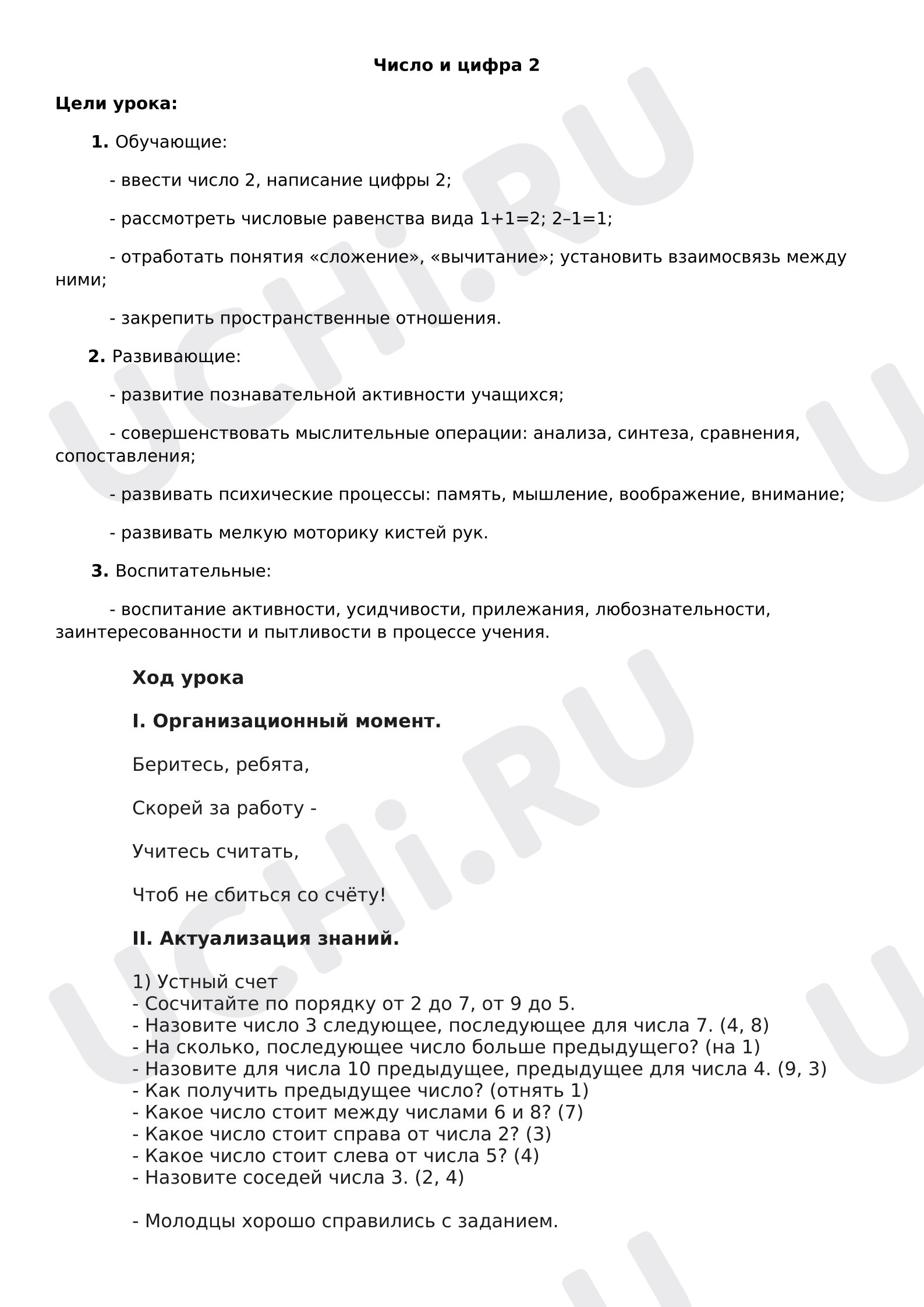 Предпросмотр материала Конспект уроку математики. Число и цифра 2