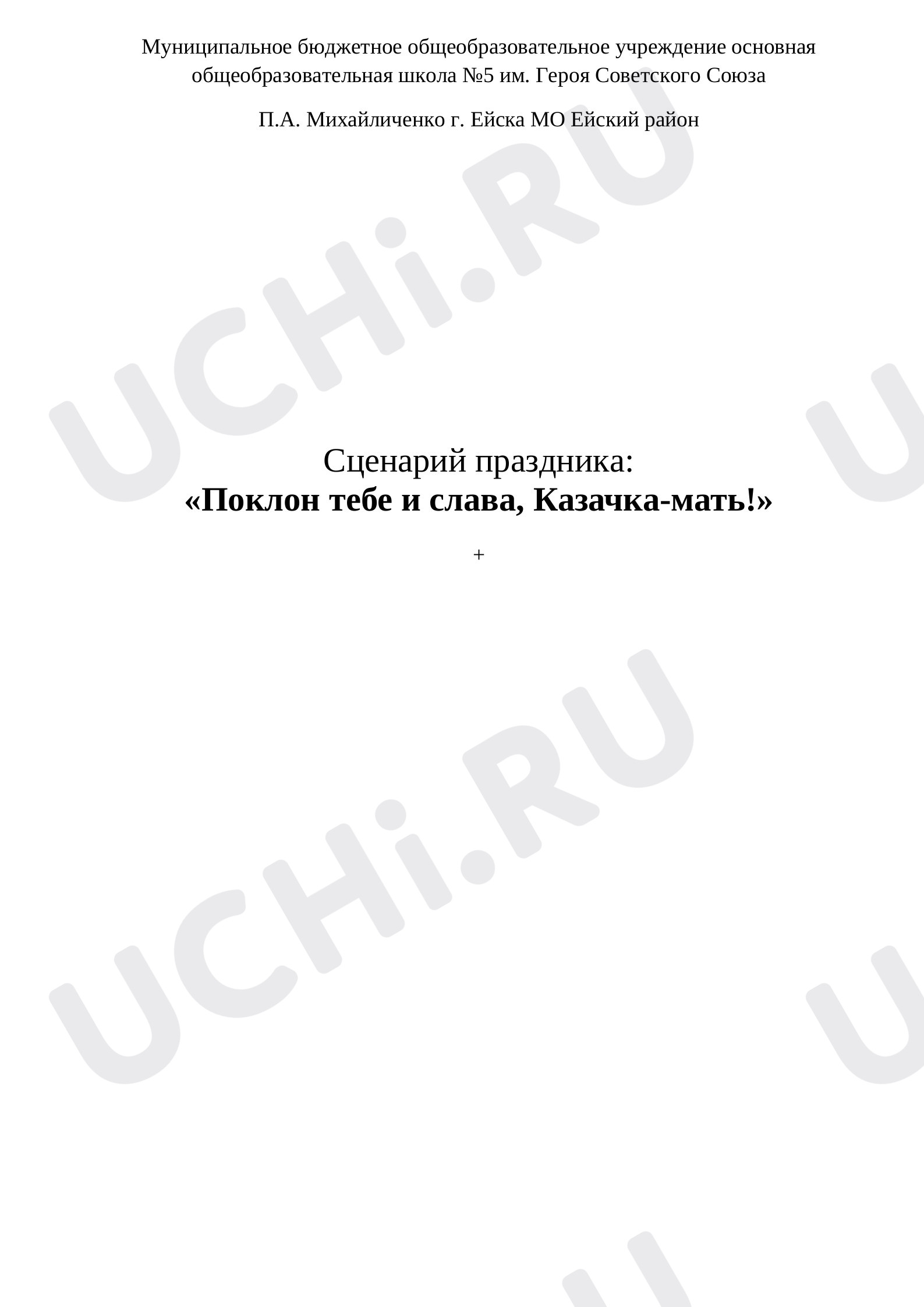 Предпросмотр материала Сценарий праздника День Матери-казачки