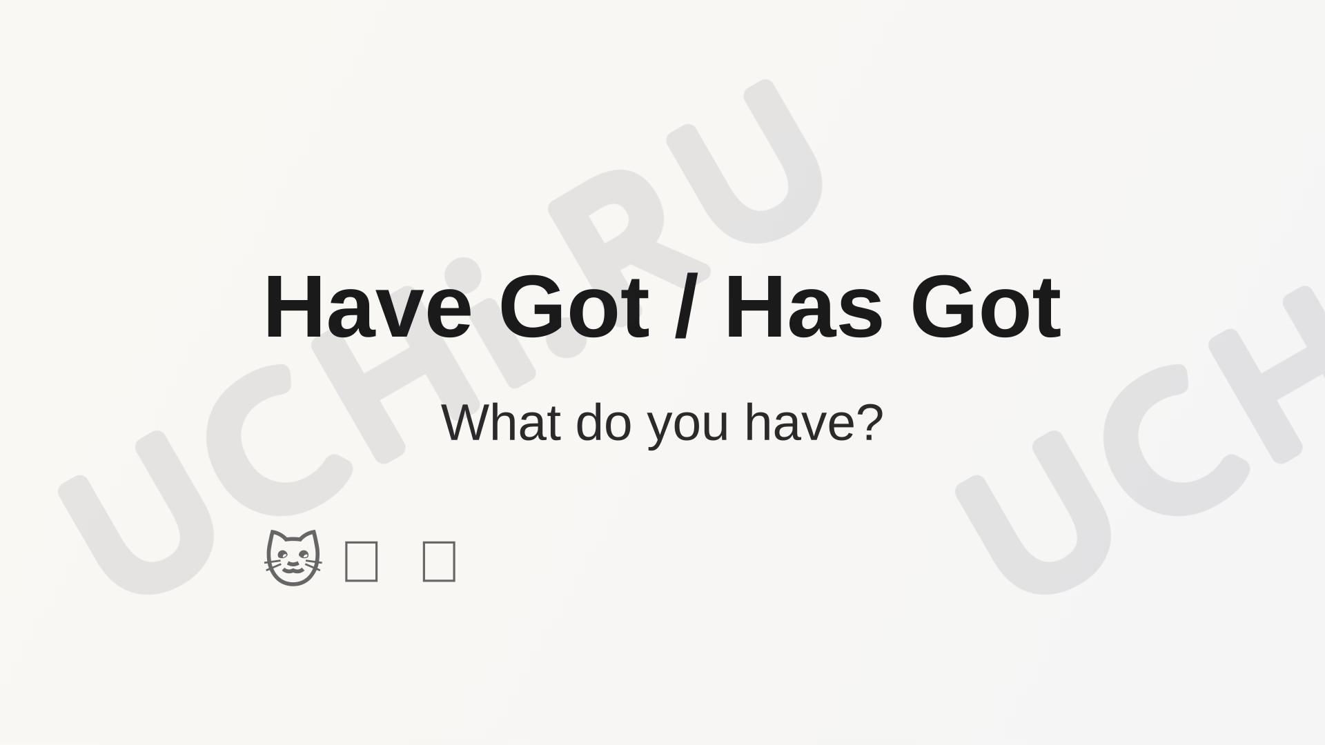 Предпросмотр материала Английский язык. Презентация к уроку на тему «Have got / Has got»