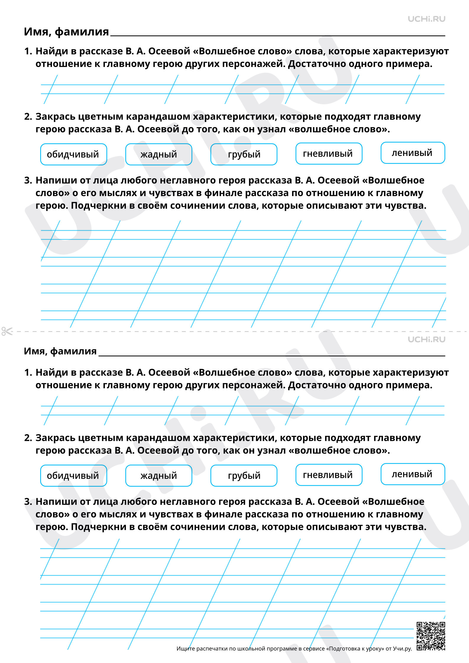 Предпросмотр материала Главный герой, его портрет. На примере рассказа В. А. Осеевой «Волшебное слово». Повышенный уровень
