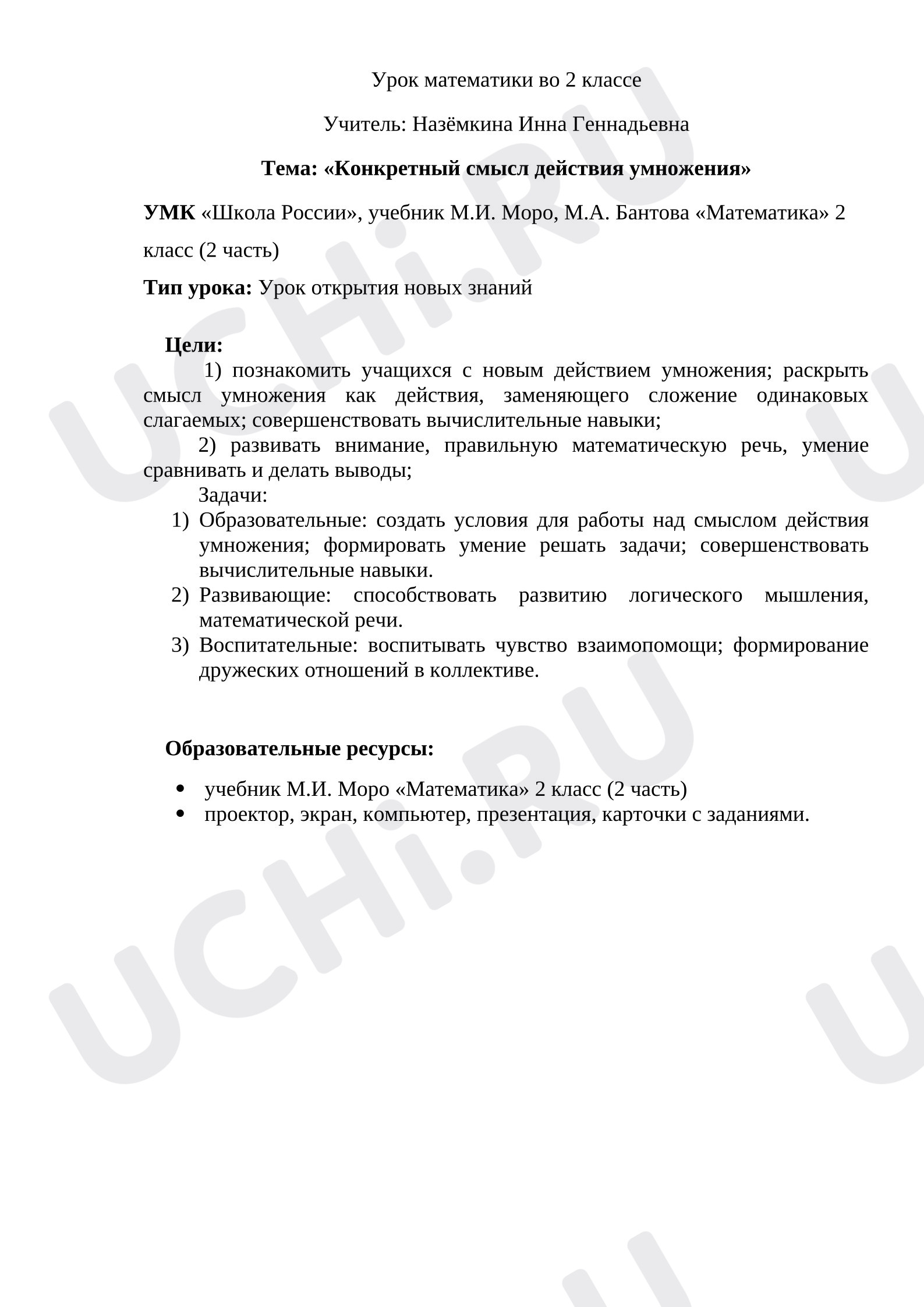 Предпросмотр материала Конспект урока математики. Умножение.