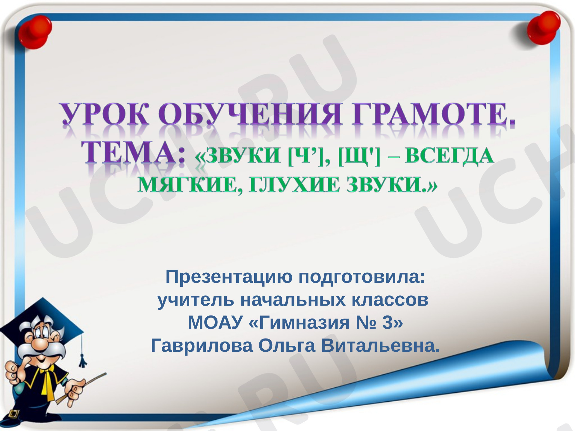 Предпросмотр материала Презентация к уроку обучения грамоте по теме: ЗВУКИ [Ч’], [Щ'] – ВСЕГДА МЯГКИЕ, ГЛУХИЕ ЗВУКИ.  БУКВЫ Чч, Щщ