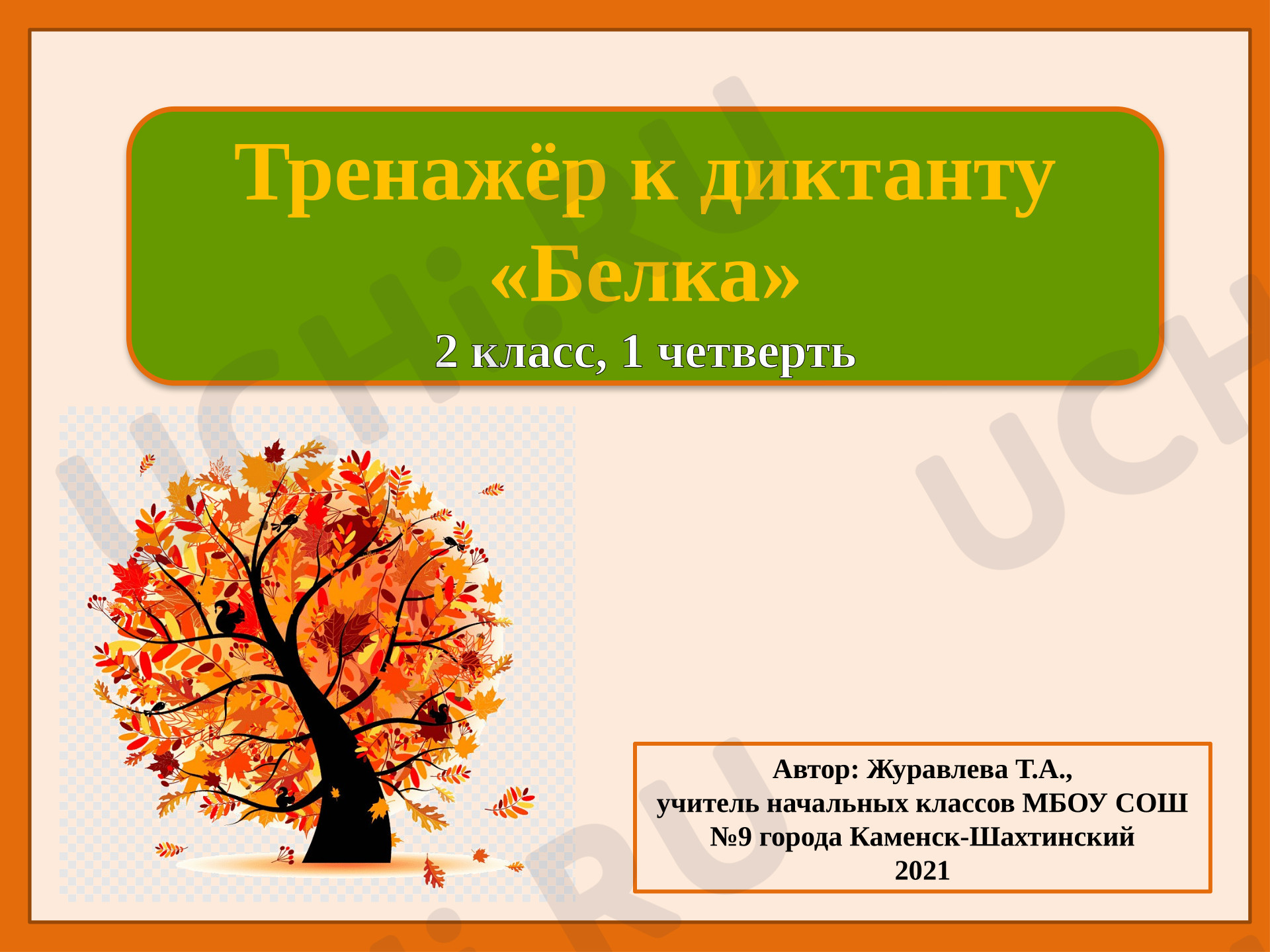 Предпросмотр материала Русский язык. Тренажёр к диктанту «Белка»