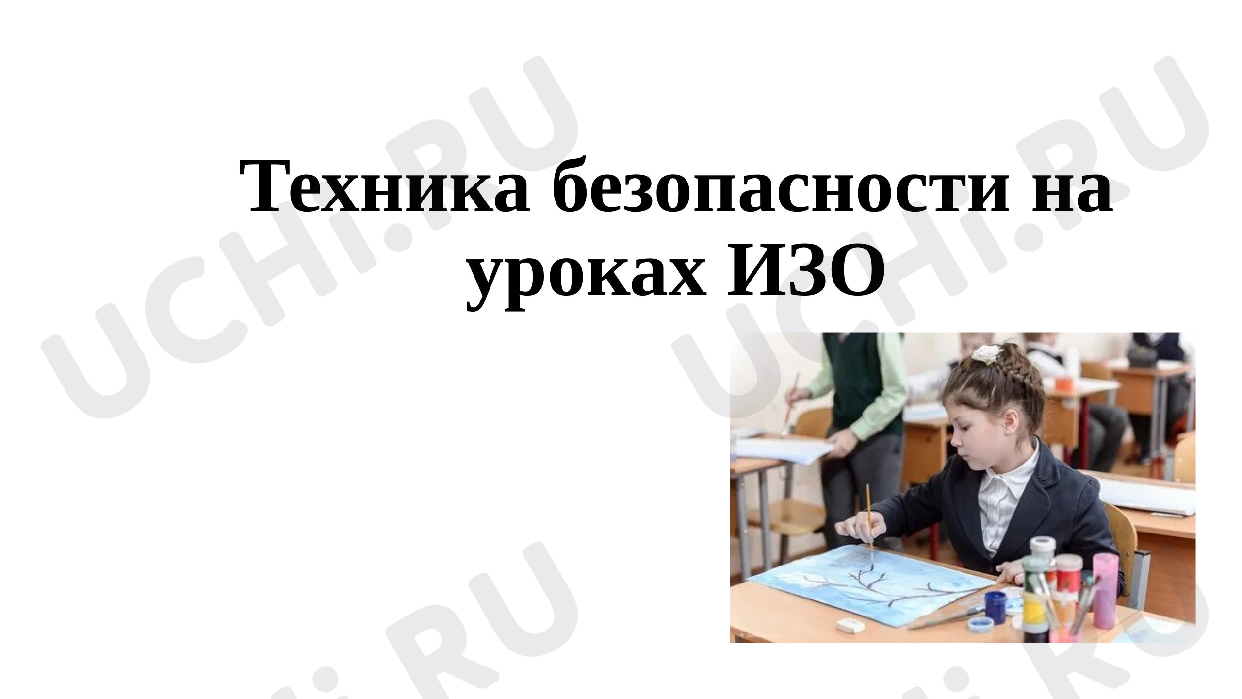 Предпросмотр материала Техника безопасности на уроках ИЗО