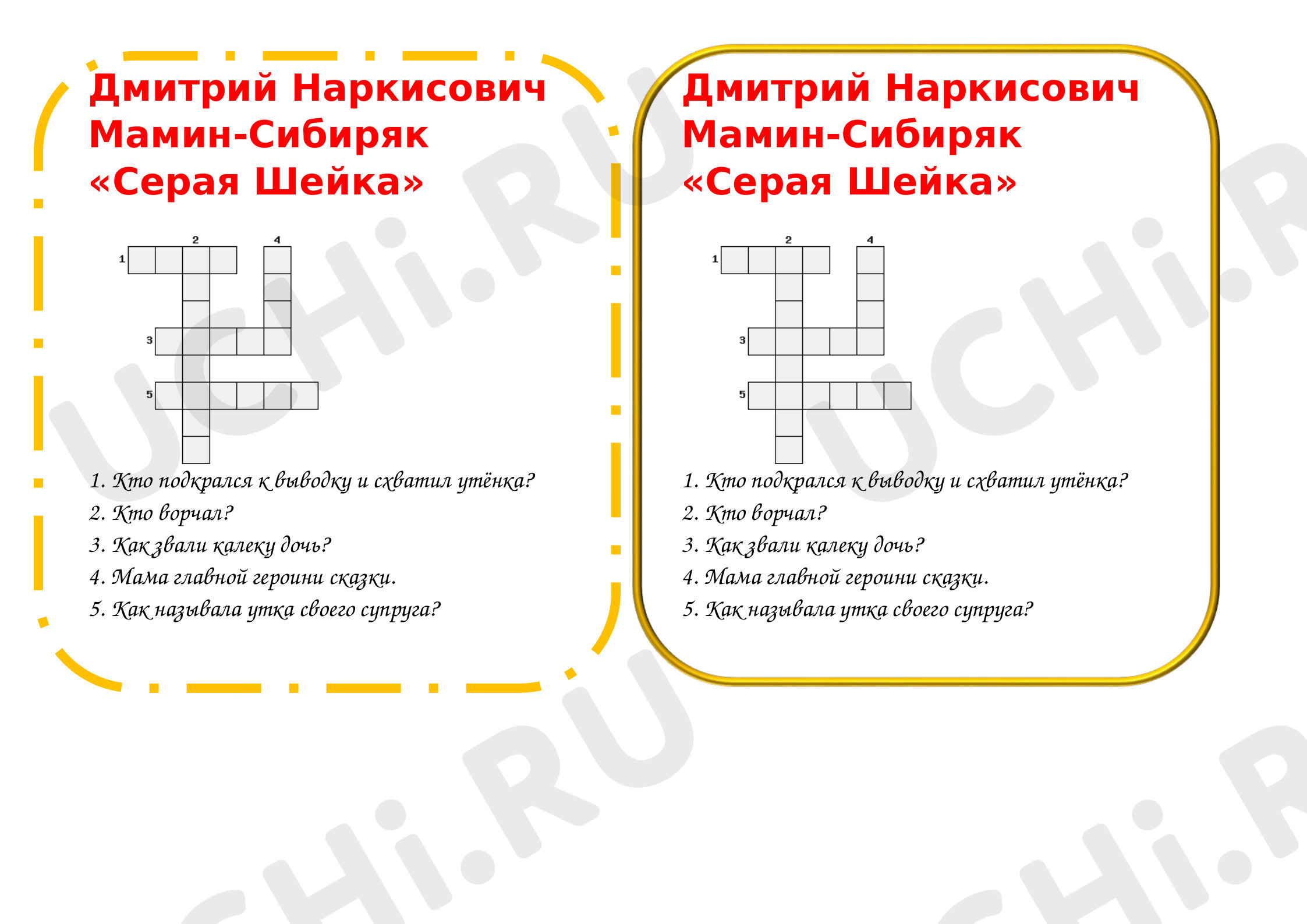 Предпросмотр материала Кроссворд "Серая Шейка"