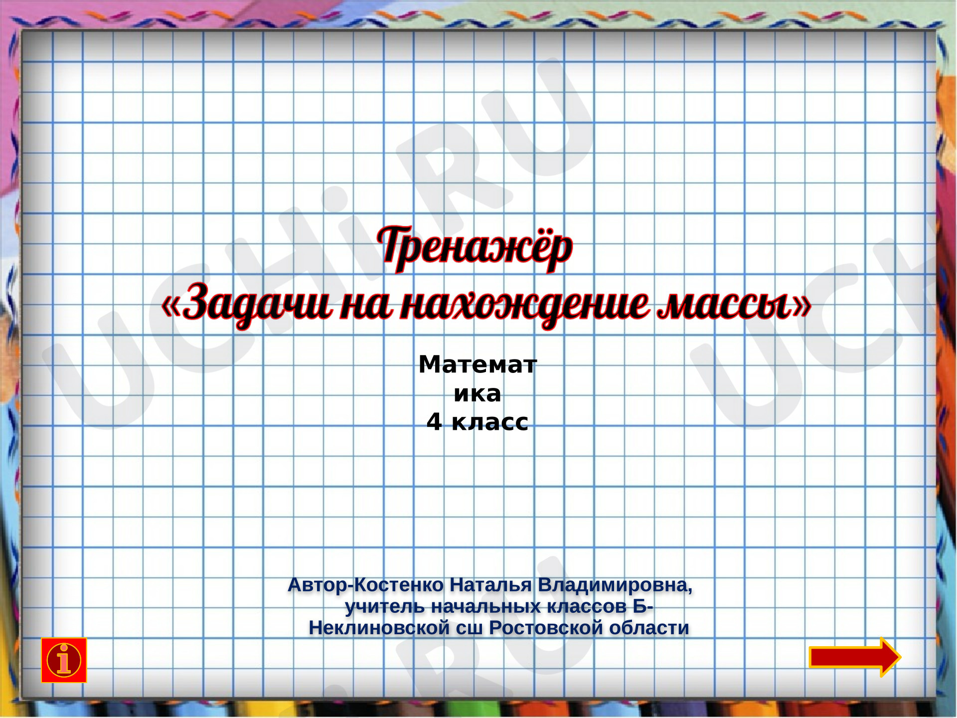 Предпросмотр материала Презентация к уроку математики. Тренажёр "Задачи на нахождение массы"