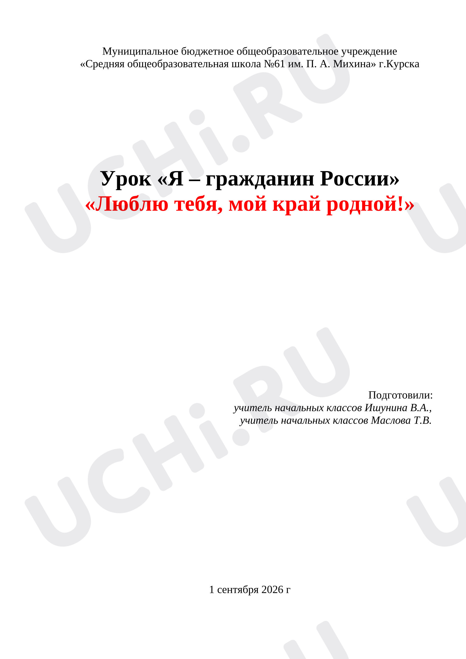 Предпросмотр материала План занятия «Люблю тебя, мой край родной!»