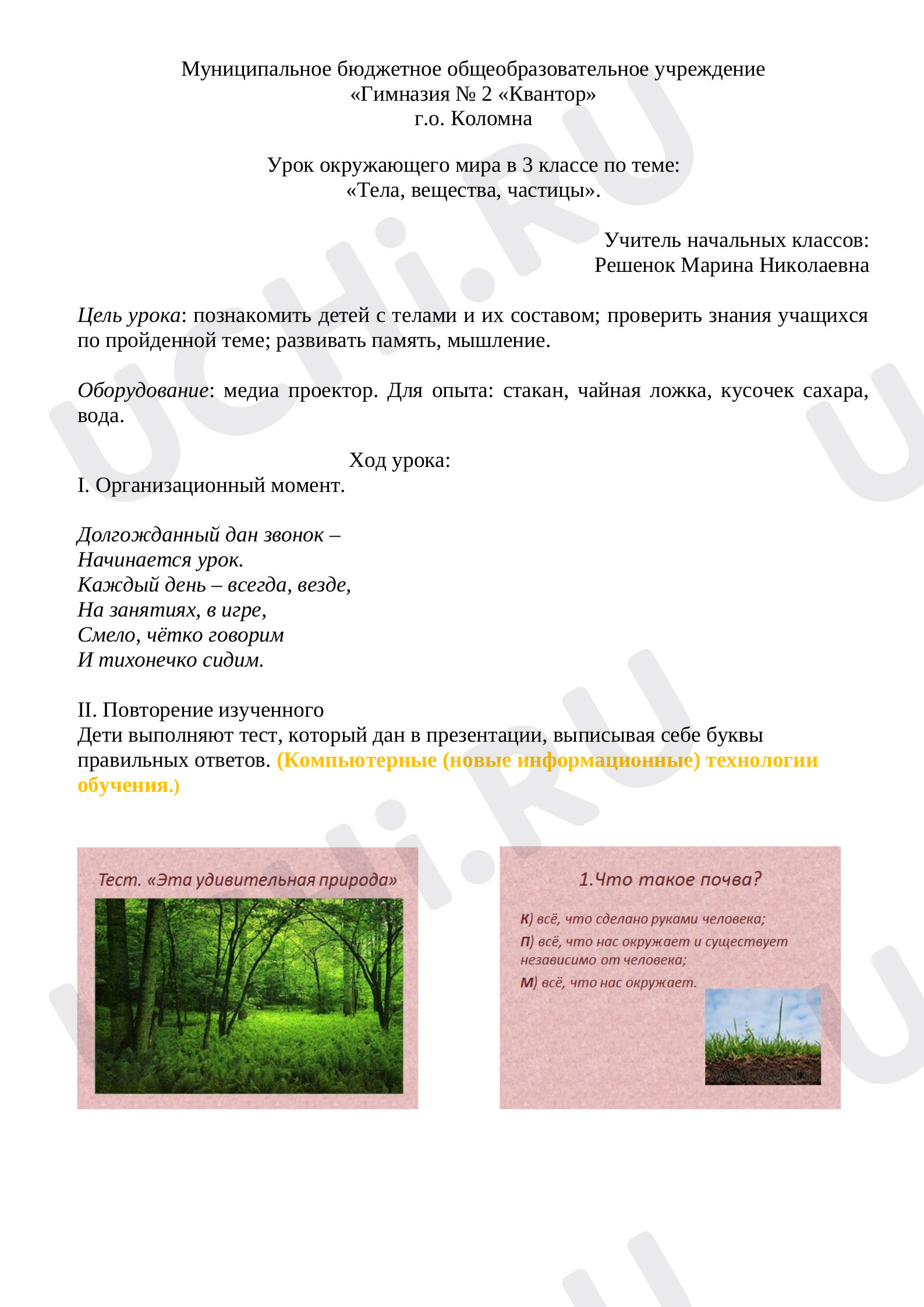 Предпросмотр материала Тела, вещества, частицы